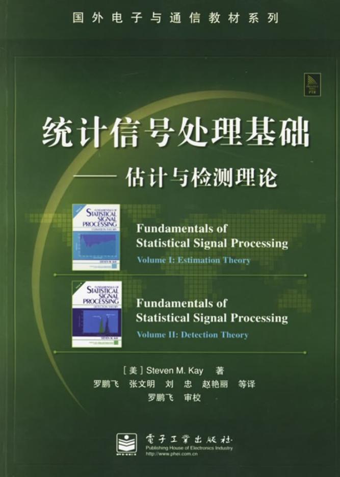 1_uISeWoBb_国外电子与通信教材系列@统计信号处理基础--估计与检测理论