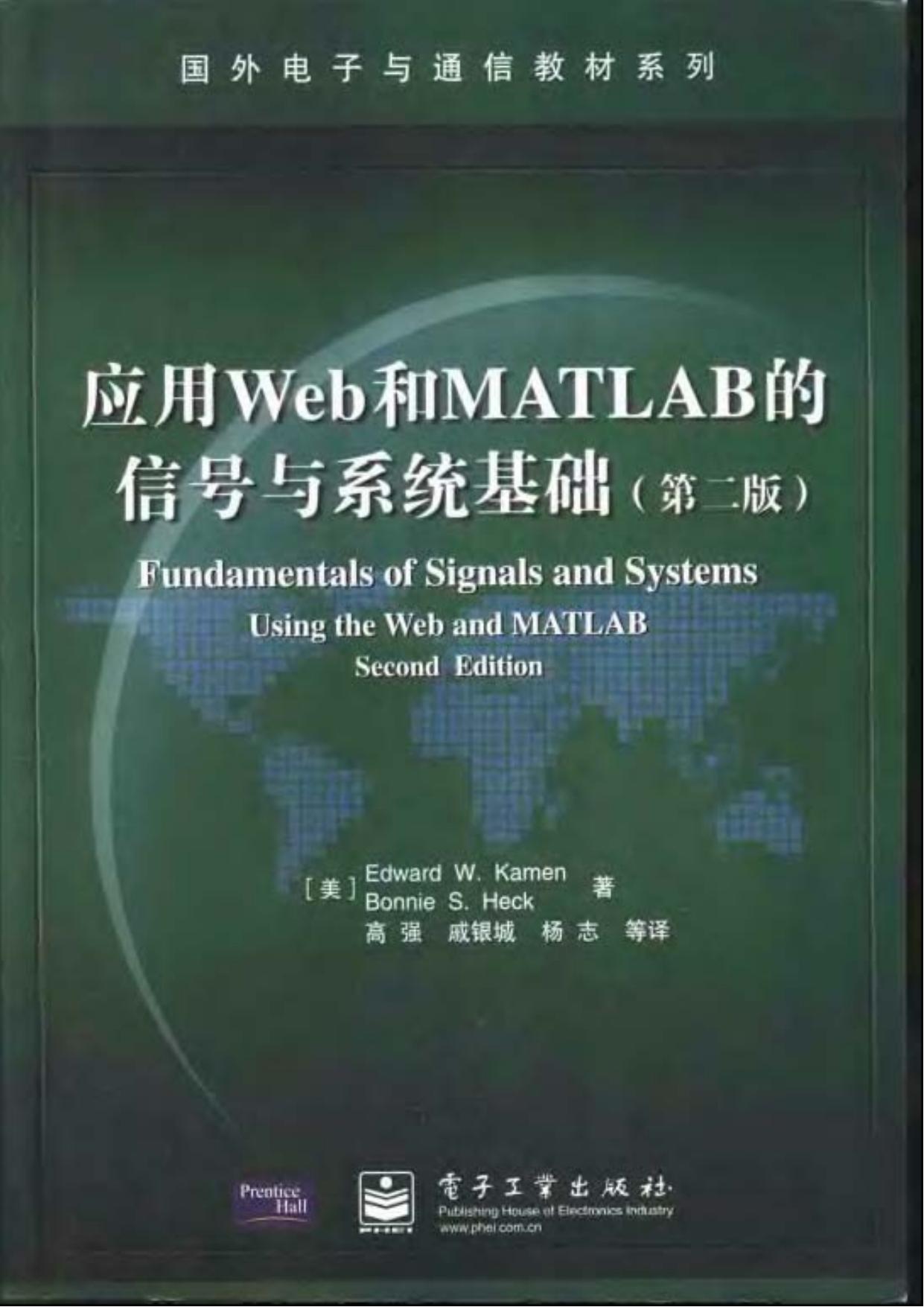 1_EoGqmZGX_国外电子与通信教材系列@应用Web和MATLAB的信号与系统基础(第2版)