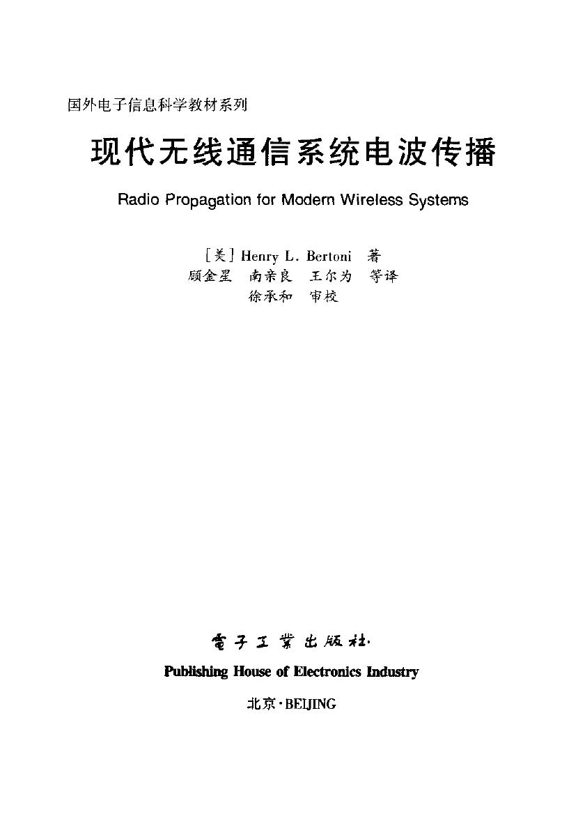 1_inEB71Ce_国外电子与通信教材系列@现代无线通信系统电波传播