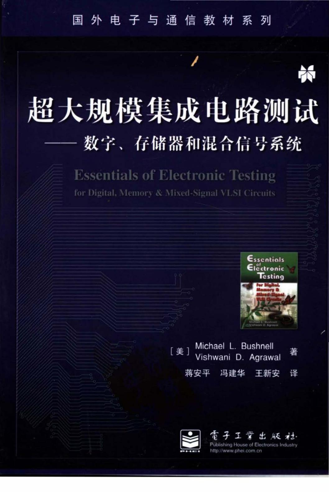 1_VgXHYQBR_专业书籍 《超大规模集成电路测试-数字、存储器和混合信号系统》[蒋安平][电子版][书签版][国外电子与通信教材系列][电子工业出版社]