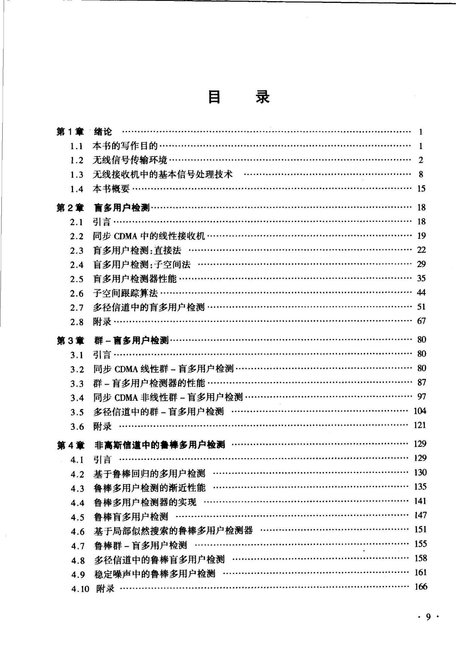 1_P5MHwm0G_国外电子与通信教材系列@无线通信系统信号——接收与处理的高级技术