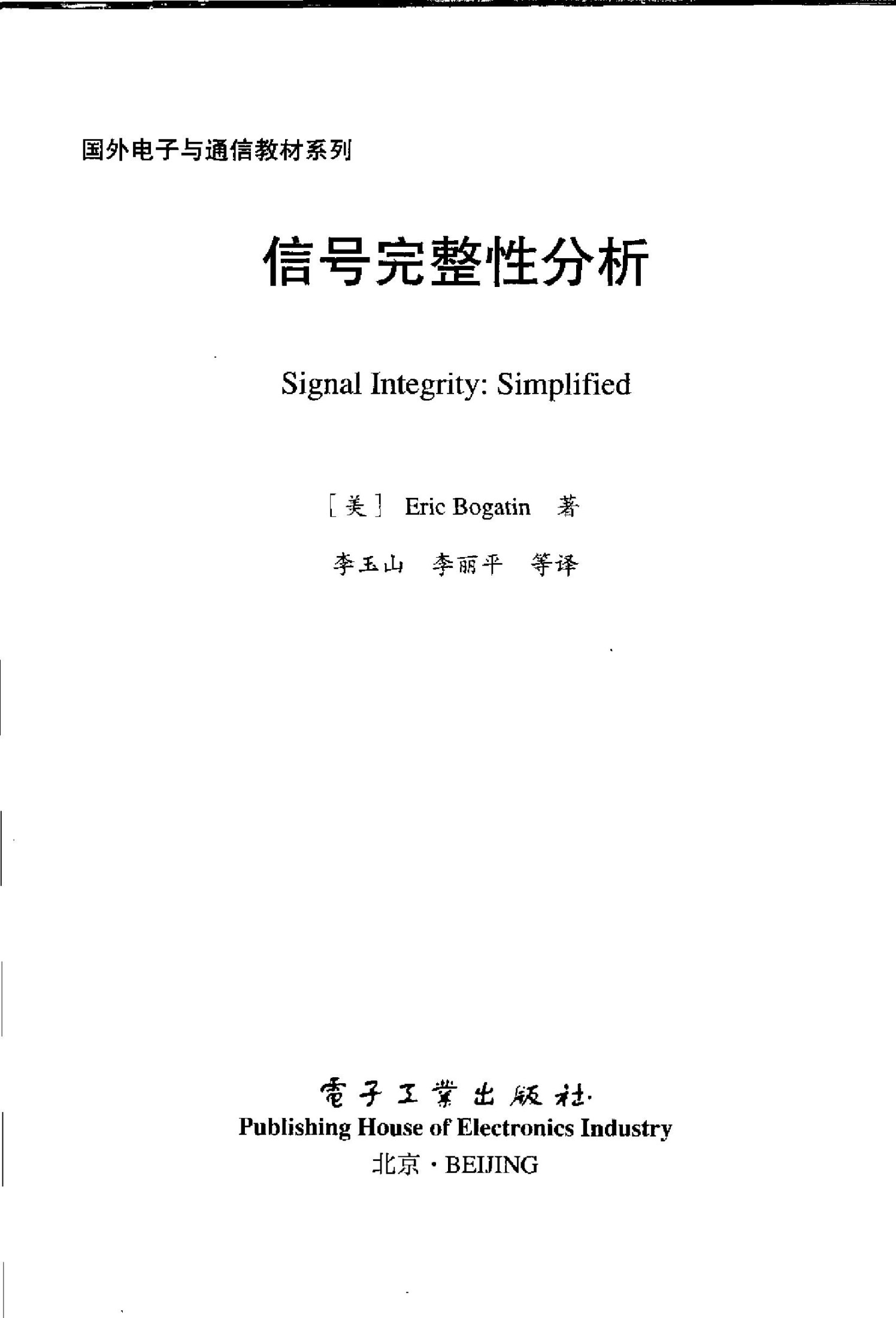 1_fQqVdTcf_国外电子与通信教材系列@信号完整性分析