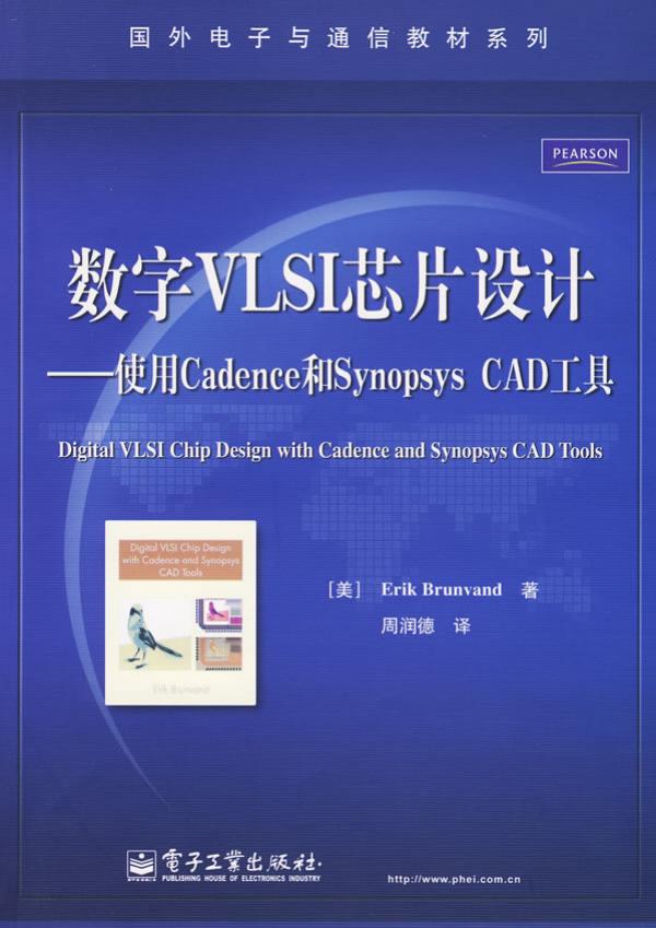 1_96a8GFx9_专业书籍 《数字VLSI芯片设计—使用Cadence和Synopsys CAD工具》[周润德][电子版][书签版][国外电子与通信教材系列][电子工业出版社]