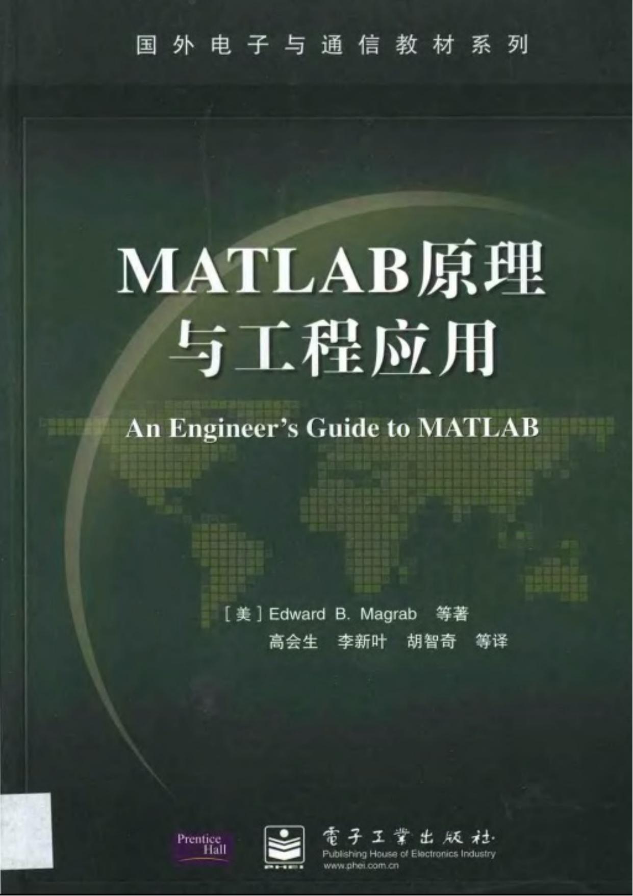 1_s9sgkMXL_国外电子与通信教材系列@MATLAB原理与工程应用