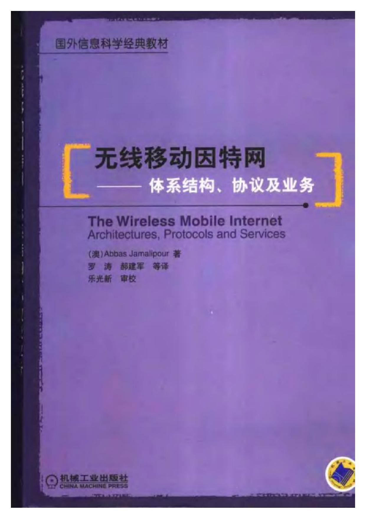 1_JbQV9Uyw_国外电子与通信教材系列@无线移动因特网：体系结构、协议及业务