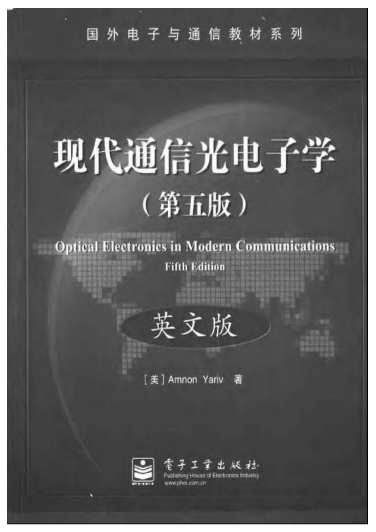 1_q4uOzf4I_国外电子与通信教材系列@现代通信光电子学