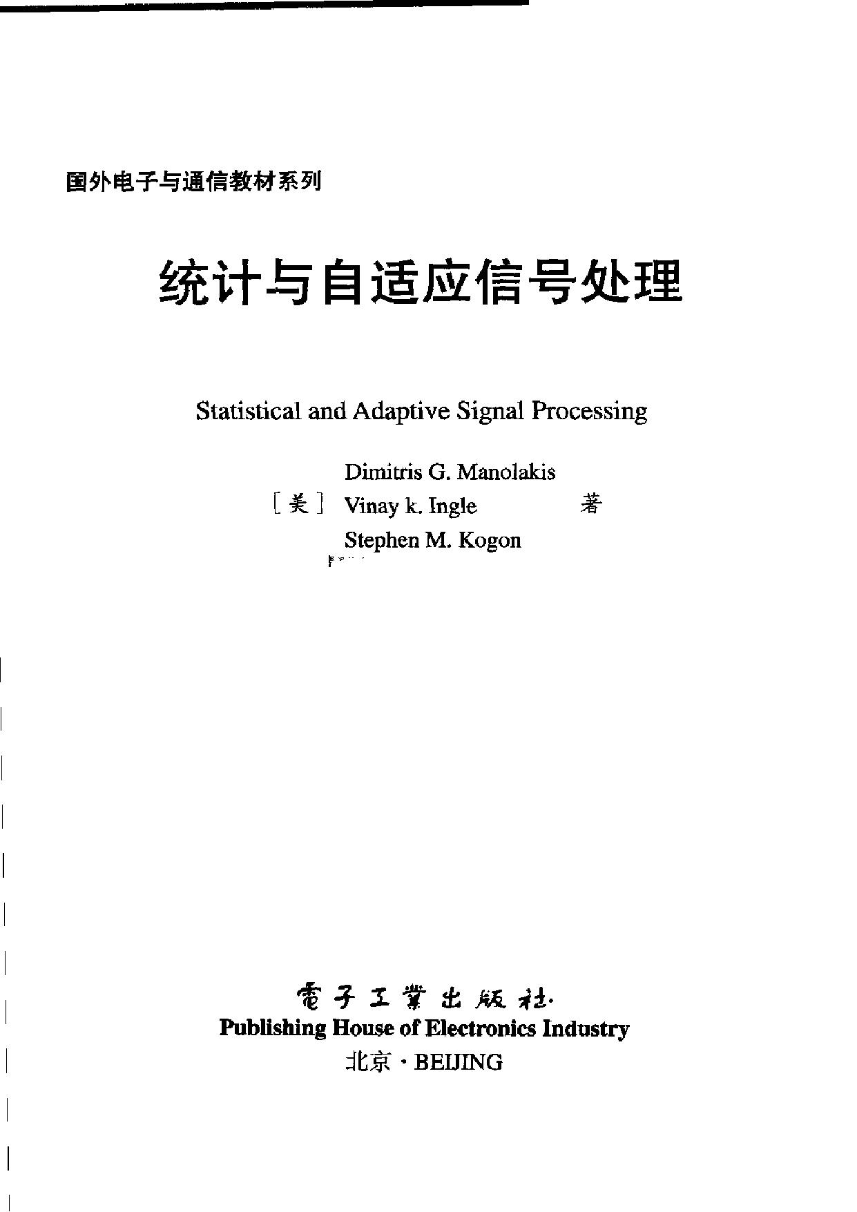 1_IwgOOk7a_国外电子与通信教材系列@统计与自适应信号处理