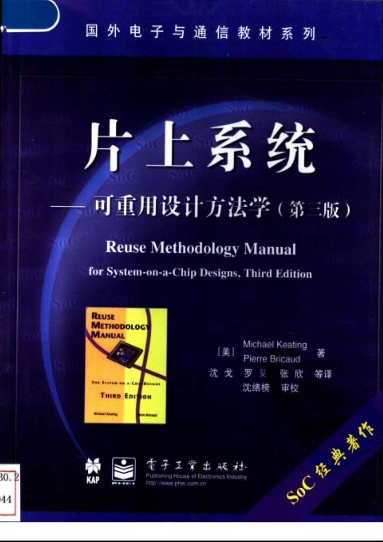 1_s2Mf8Fhm_国外电子与通信教材系列@片上系统——可重用设计方法学(第3版)