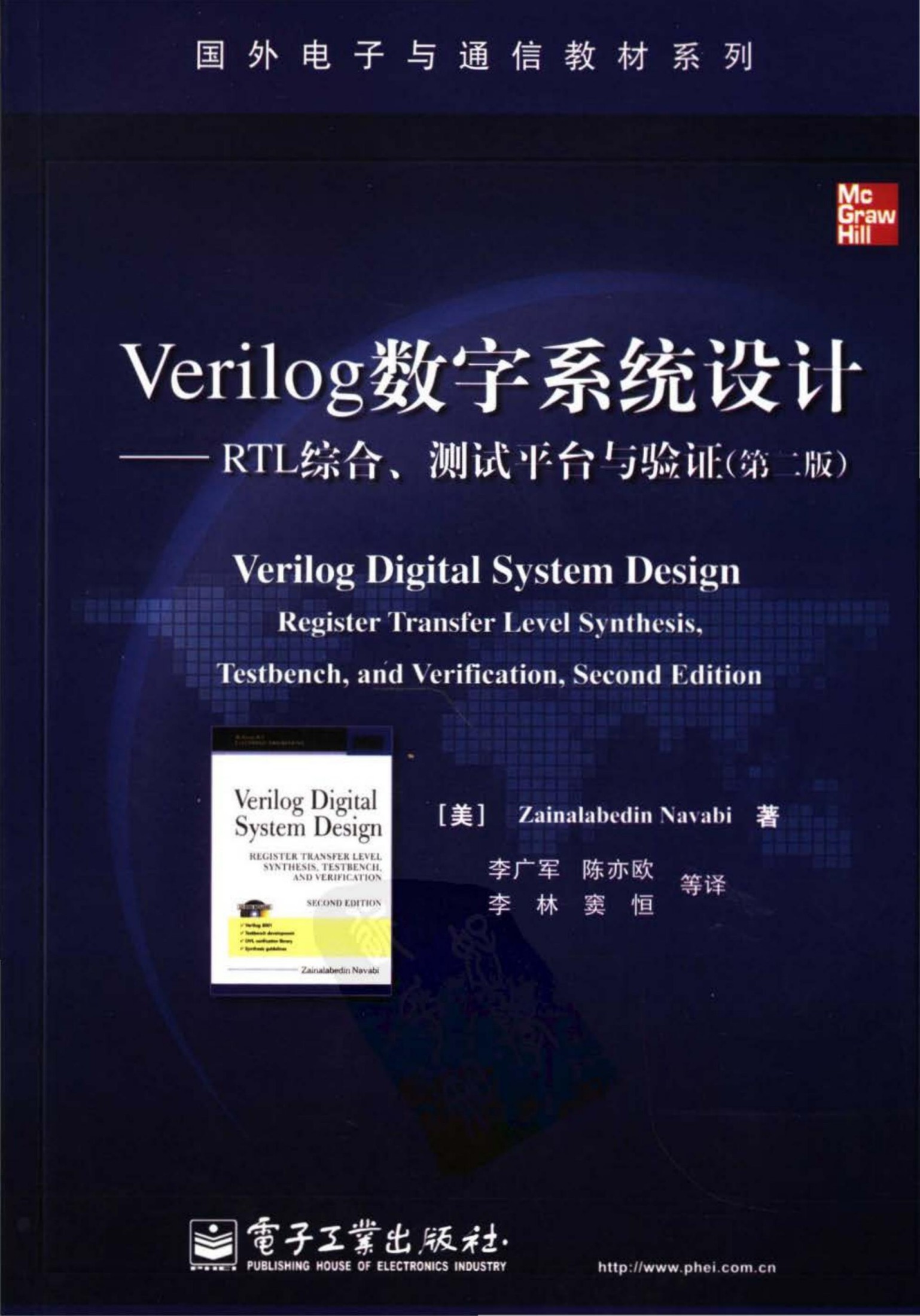 1_ucMBtk43_专业书籍 《Verilog 数字系统设计—RTL综合、测试平台与验证-第2版》[李广军][电子版][书签版][国外电子与通信教材系列][电子工业出版社]