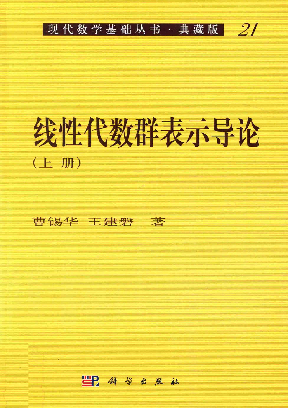 1_PKWqhsx5_现代数学基础丛书021_线性代数群表示导论_1_曹锡华,王建磐_clear6