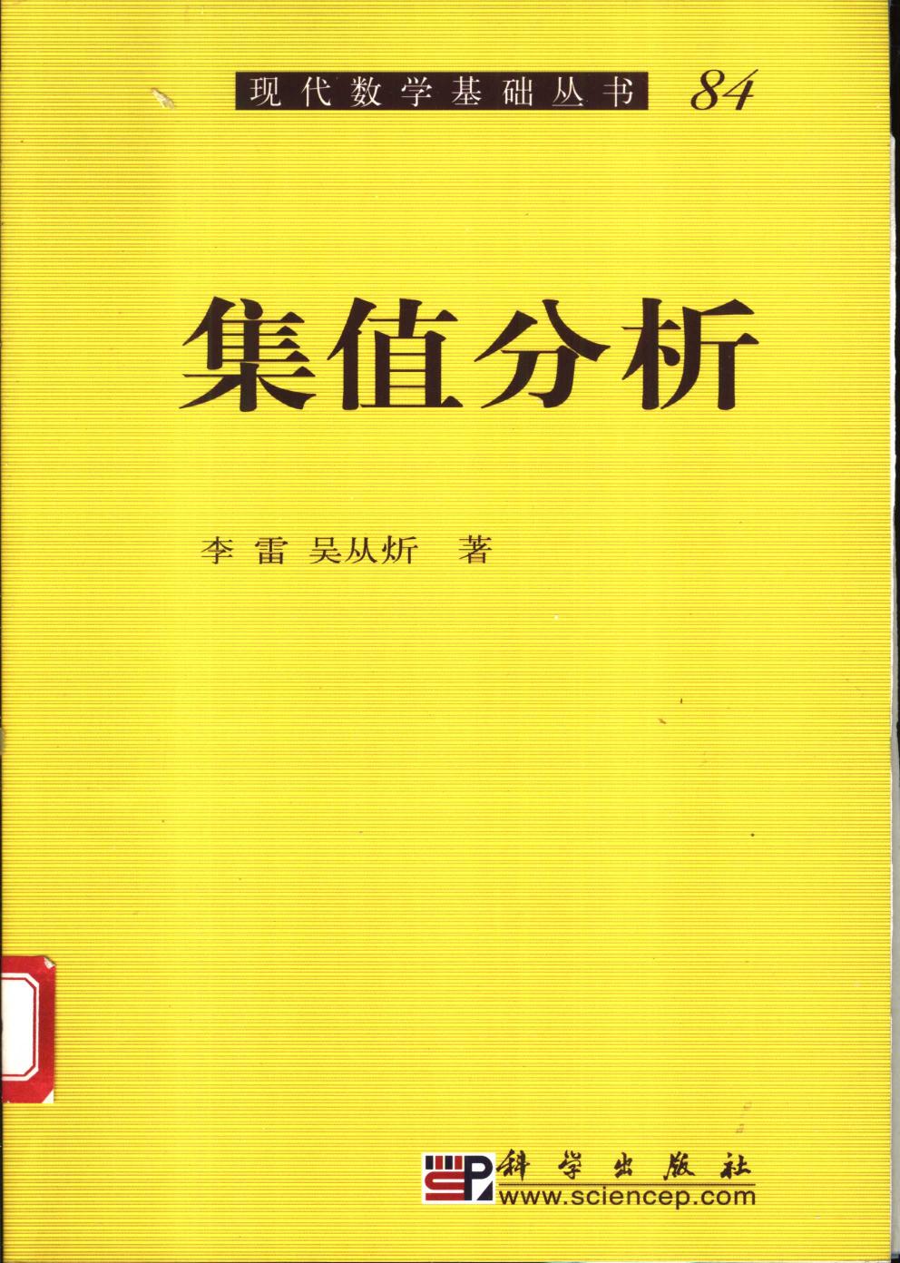 1_NAXzdvOF_现代数学基础丛书084-集值分析,李雷，吴从炘著,北京：科学出版社_11139872