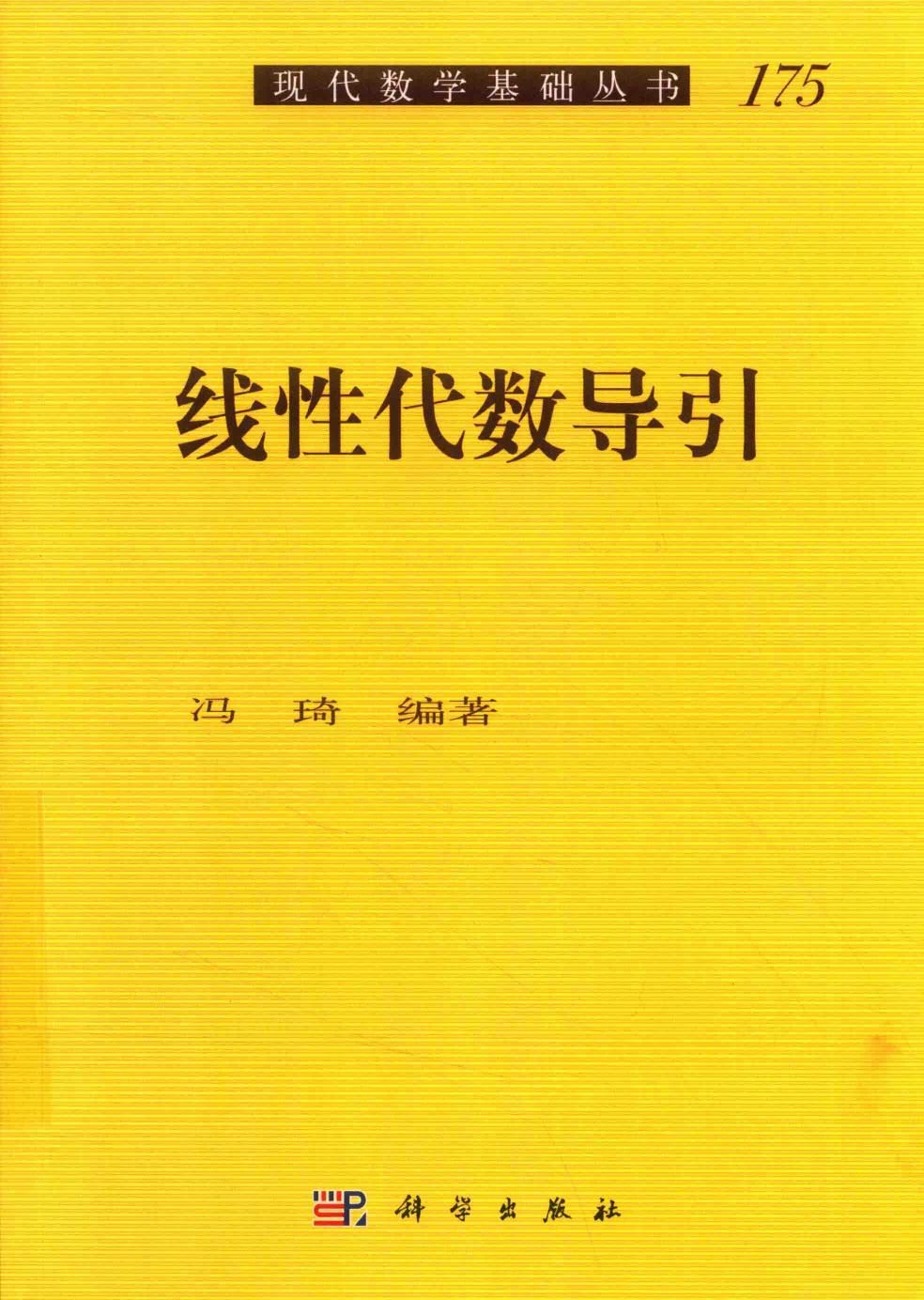 1_3vgtjFzM_现代数学基础丛书175-线性代数导引,冯琦编著,北京：科学出版社_14493094