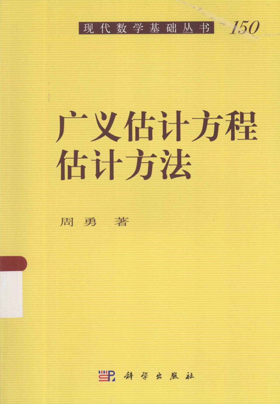 1_gcaPEMTJ_现代数学基础丛书150-广义估计方程估计方法-周勇