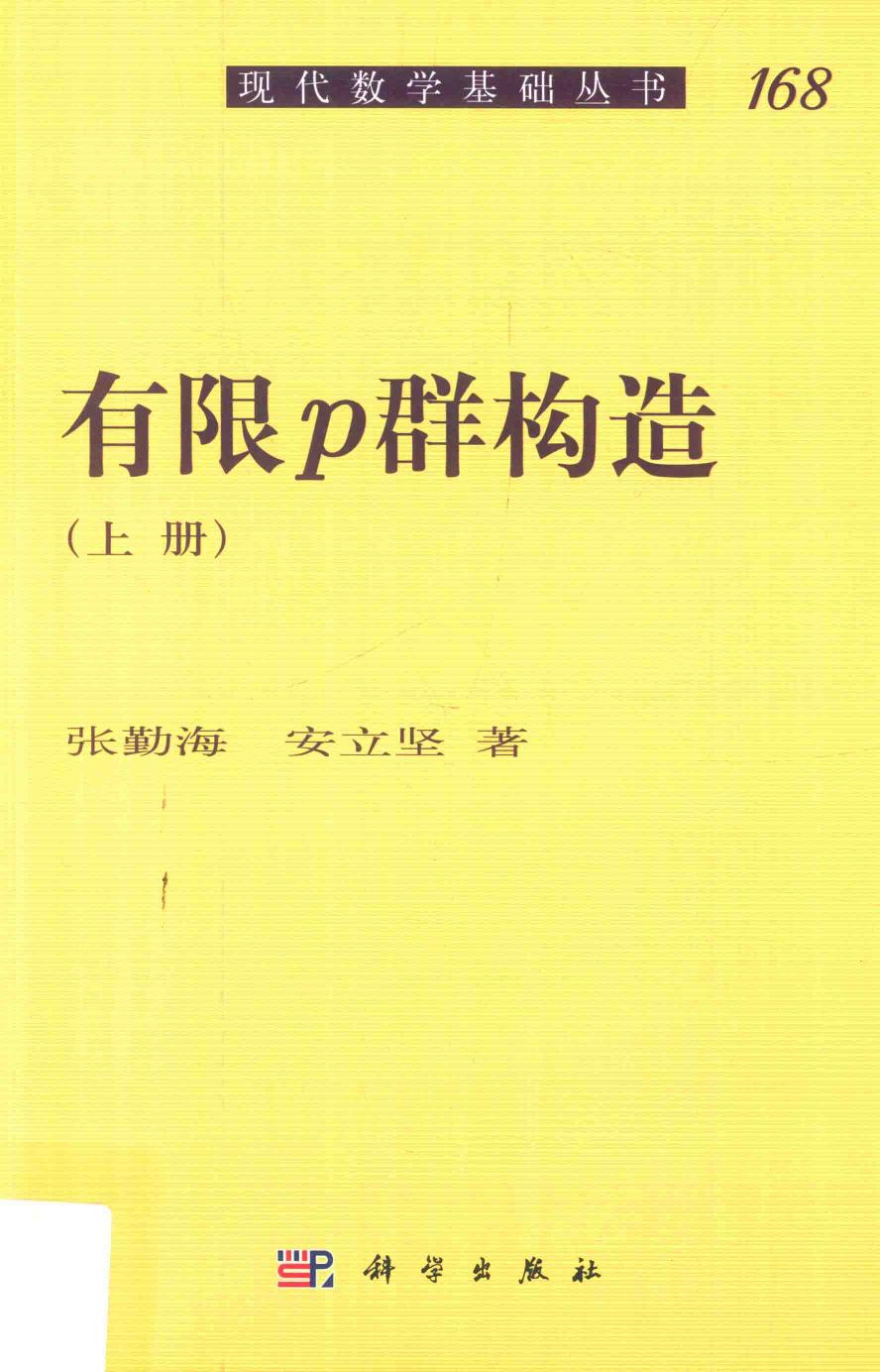 1_nW5bSSP0_现代数学基础丛书168-有限p群构造  上,张勤海，安立坚著,北京：科学出版社_14215560