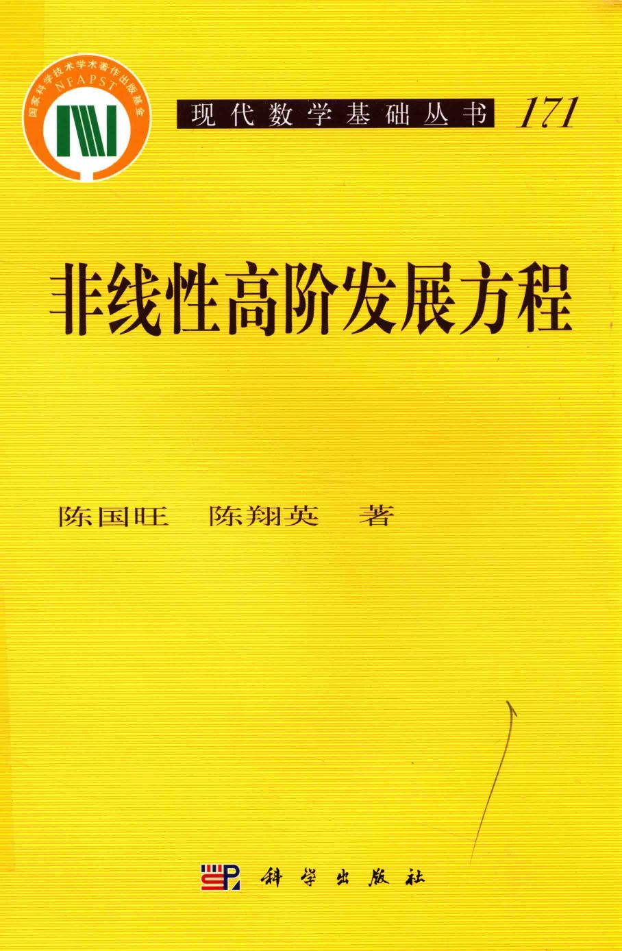 1_t9PhwQUp_现代数学基础丛书171-非线性高阶发展方程,陈国旺，陈翔英著,北京：科学出版社_14295448