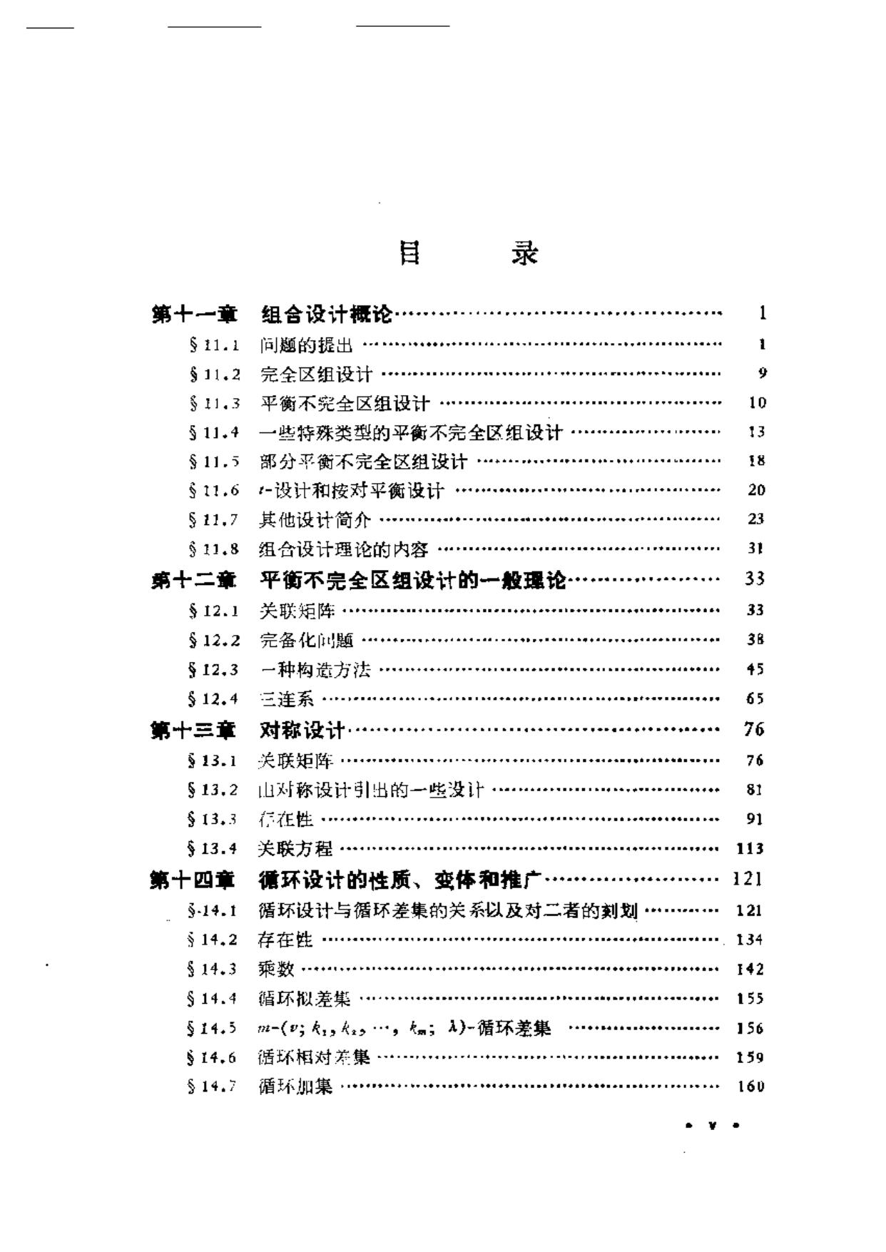 1_V8TlodW9_现代数学基础丛书026-组合论（下册）-柯召-魏万迪-科学出版社