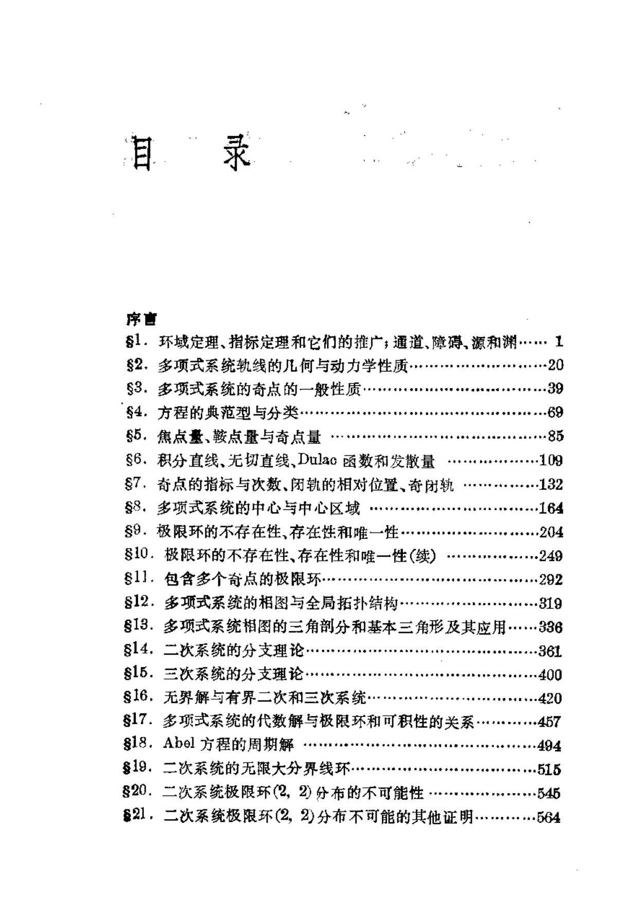 1_wYLoFzcs_多项式微分系统定性理论