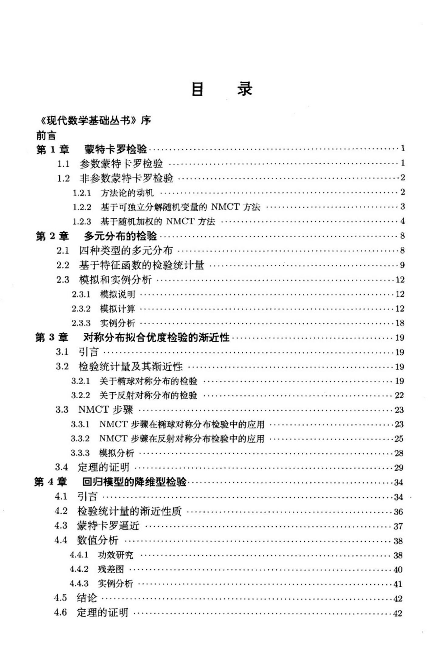 1_Tv5idrhP_现代数学基础丛书125-非参数蒙特卡罗检验及其应用-朱力行,许王莉