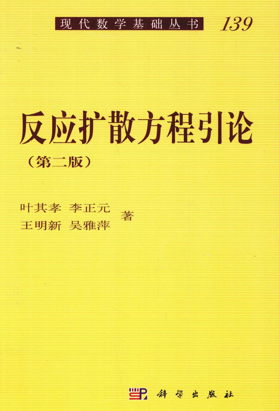 1_YzeaYsMZ_现代数学基础丛书139反应扩散方程引论,叶其孝，李正元，王明新等著,北京：科学出版社_12859499