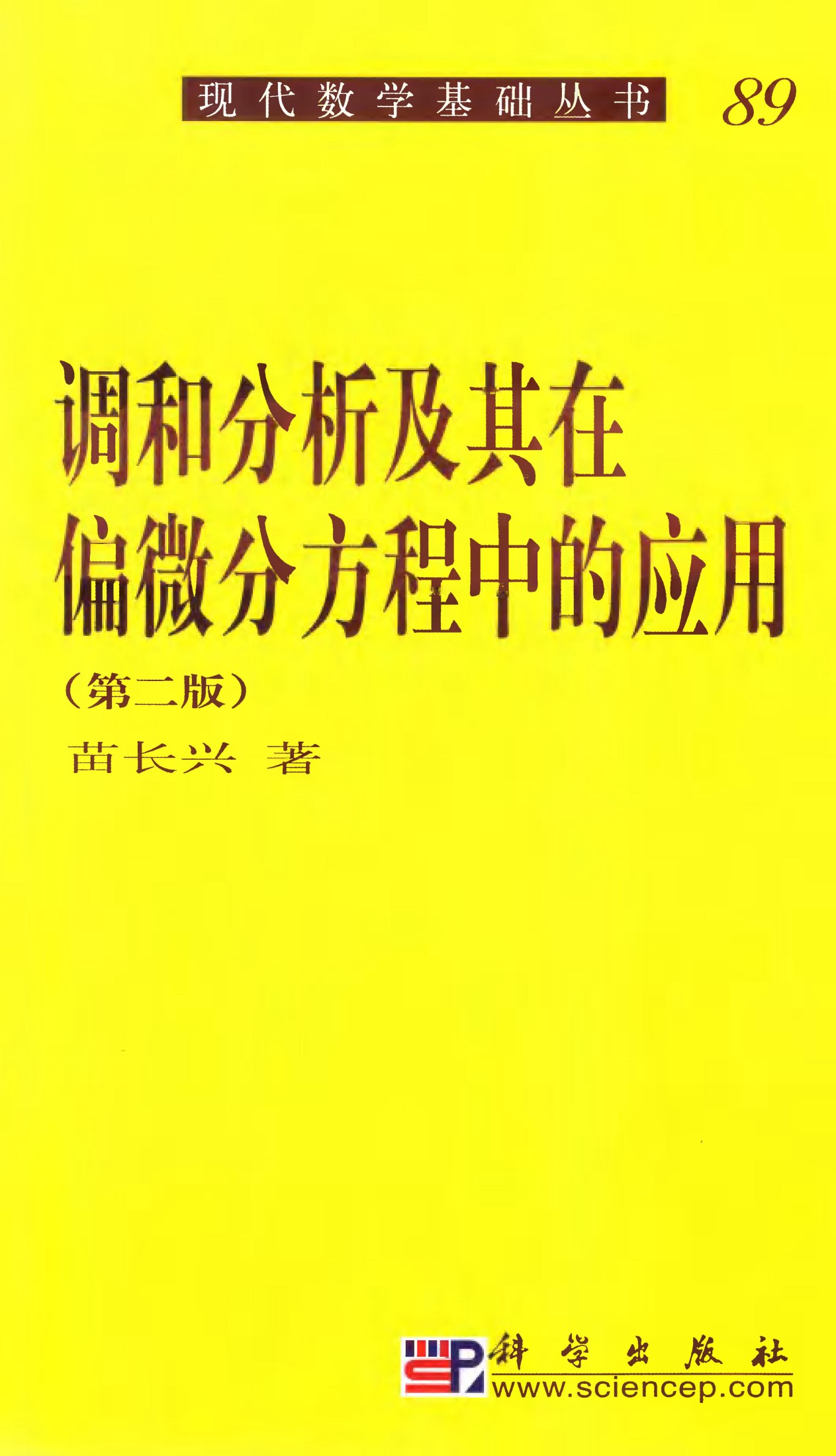 1_4C9zrEDY_现代数学基础丛书089-调和分析及其在偏微分方程中的应用（第2版）苗长兴