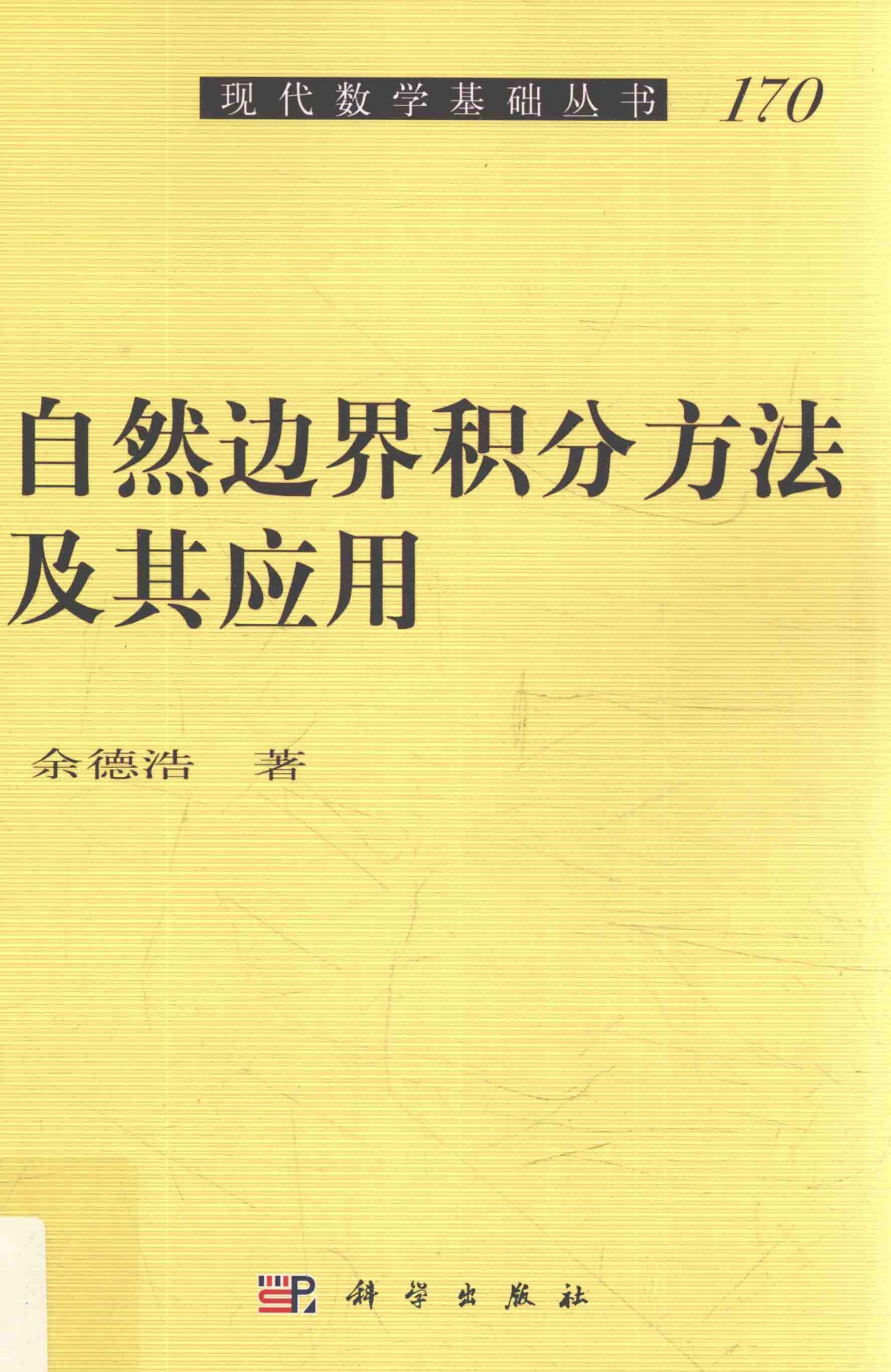 1_bNLO6rKj_现代数学基础丛书170-自然边界积分方法及其应用,余德浩著,北京：科学出版社_14267347