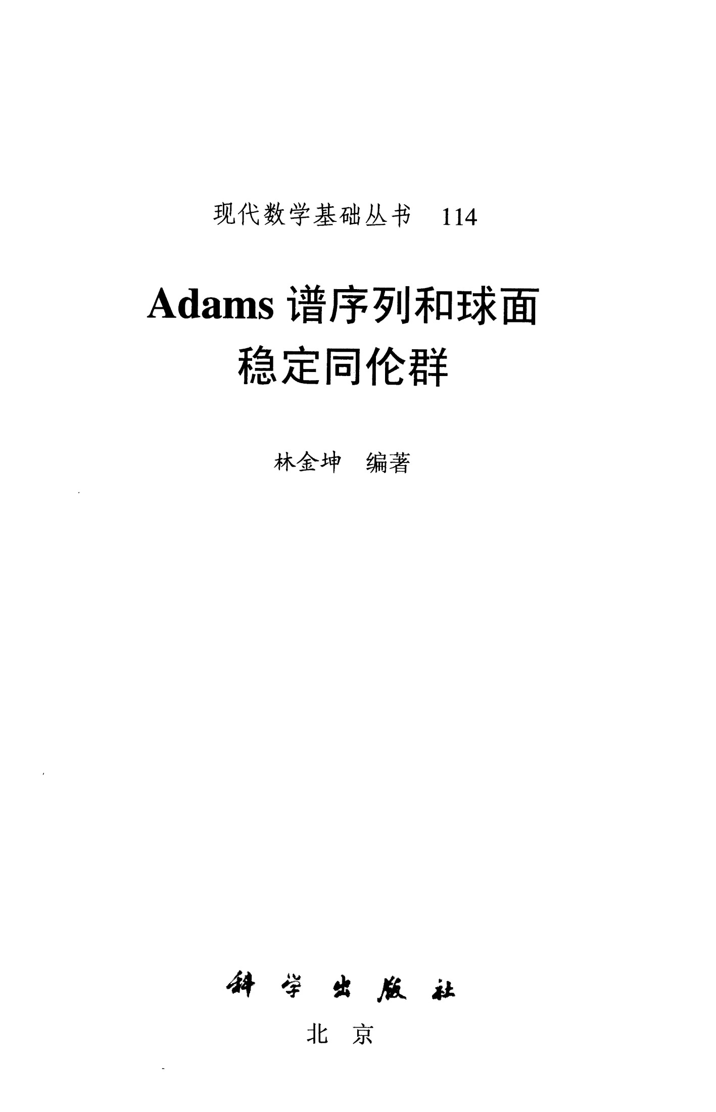 1_Iz6xsarZ_现代数学基础丛书114-Adams谱序列和球面稳定同伦群-林金坤