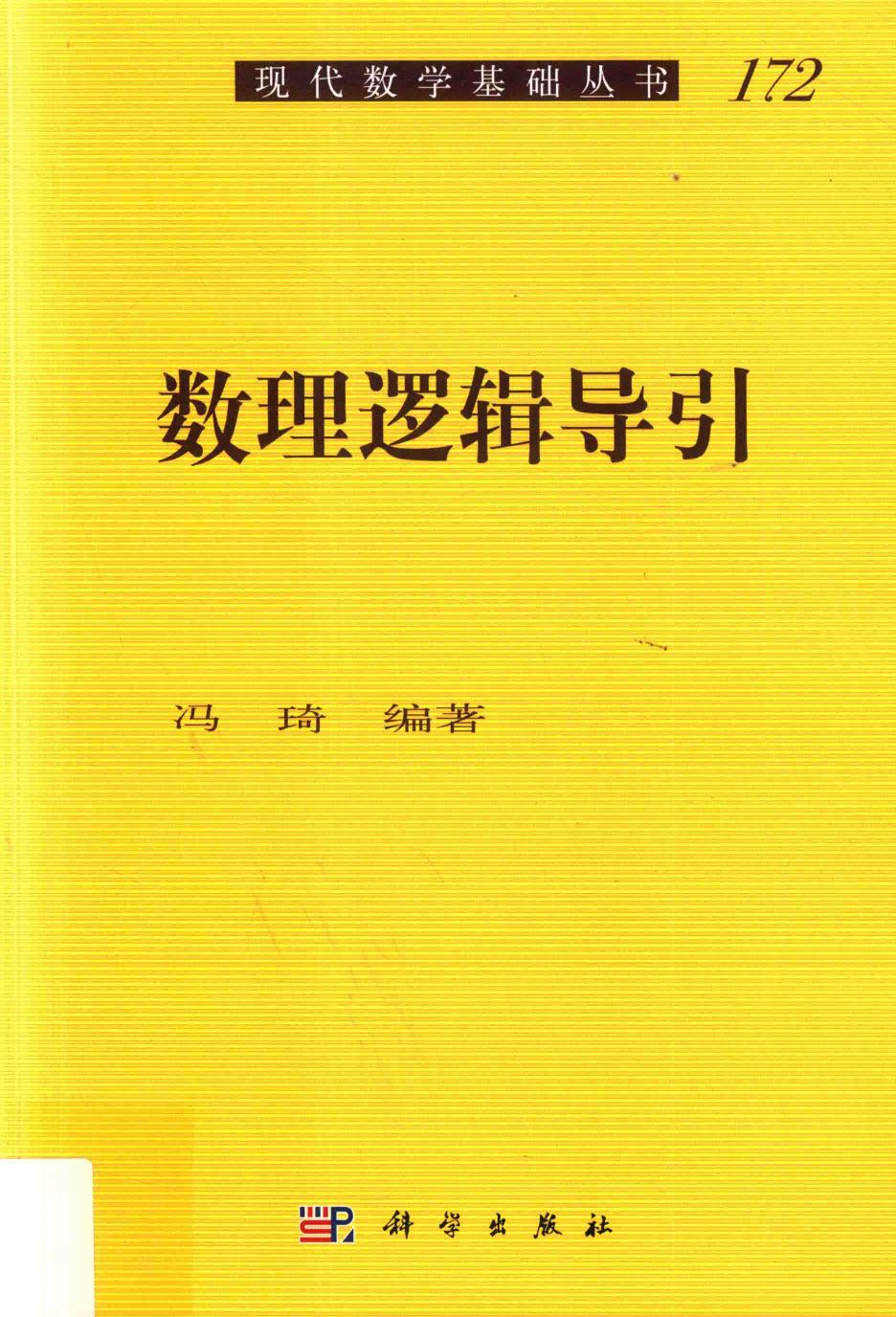 1_7tnqfD2w_现代数学基础丛书172-数理逻辑导引,冯琦编著,北京：科学出版社_14335400