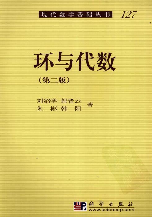 1_ZjyLE3gE_现代数学基础丛书127_环与代数_第2版_刘绍学,郭晋云