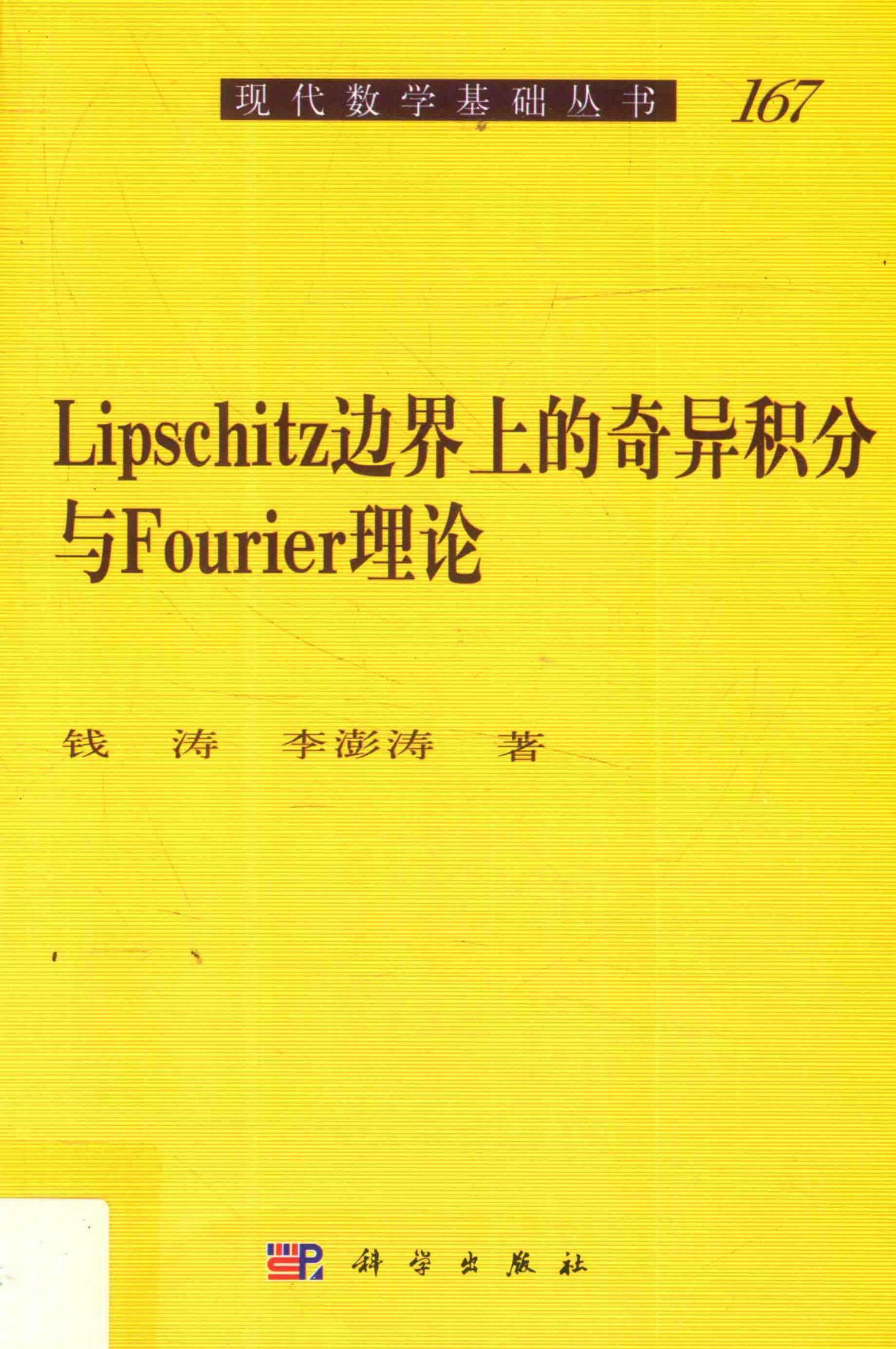 1_roOfKP4l_现代数学基础丛书167-LIPSCHITZ图像边界上的奇异积分与FOURIE理论,钱涛，李澎涛著,北京：科学出版社_14217950