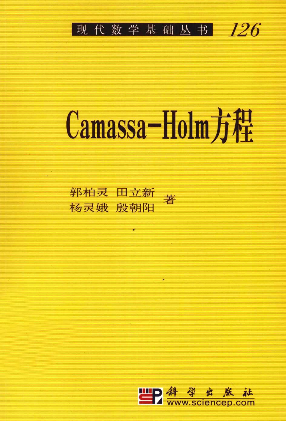 1_mf6Z6SQF_现代数学基础丛书126-Camassa-Holm方程,郭柏灵，田立新，杨灵娥等著,北京：科学出版社_12154676