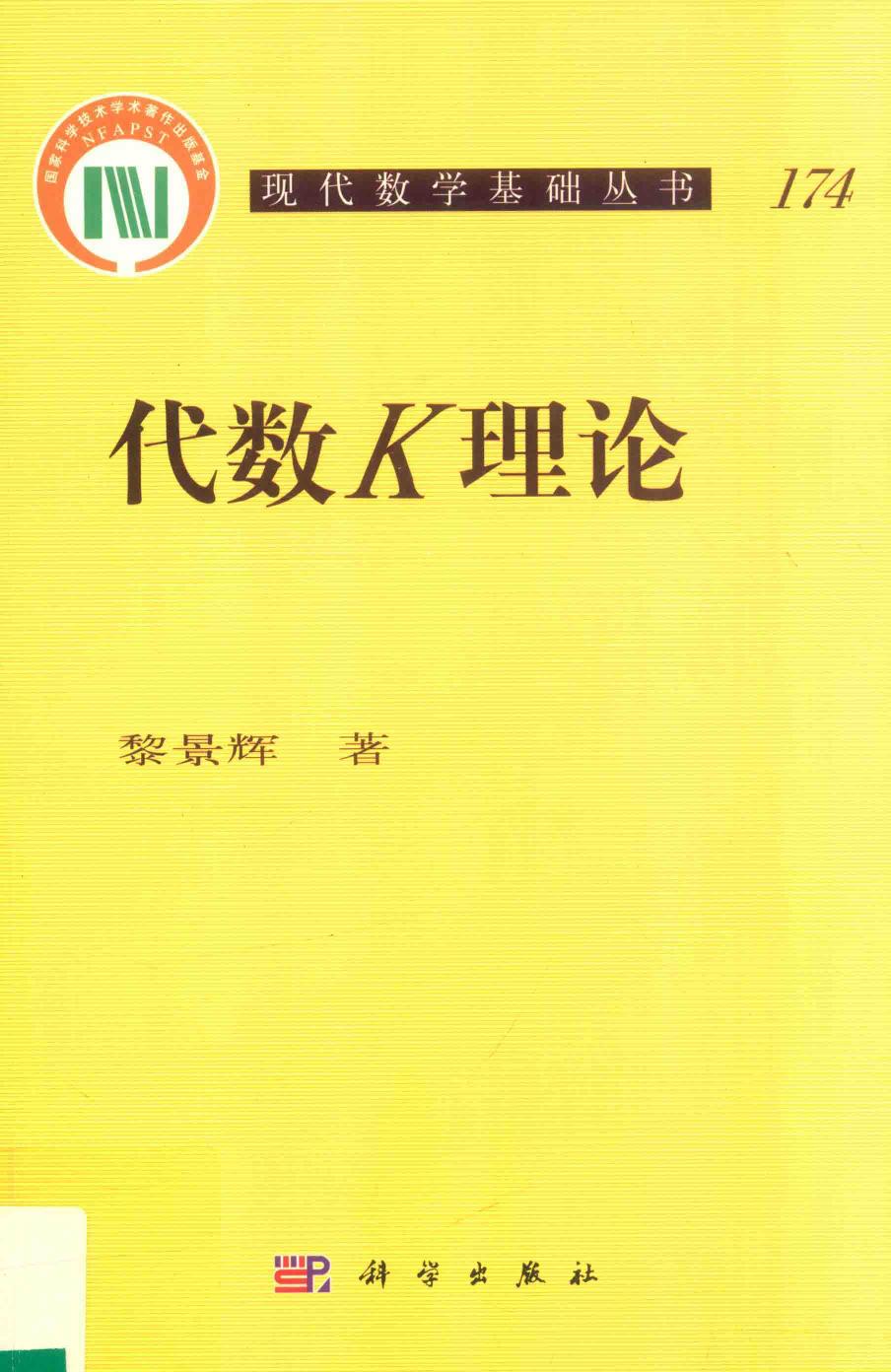 1_H16ze9Sn_现代数学基础丛书174-代数K理论,黎景辉著,北京：科学出版社_14498259