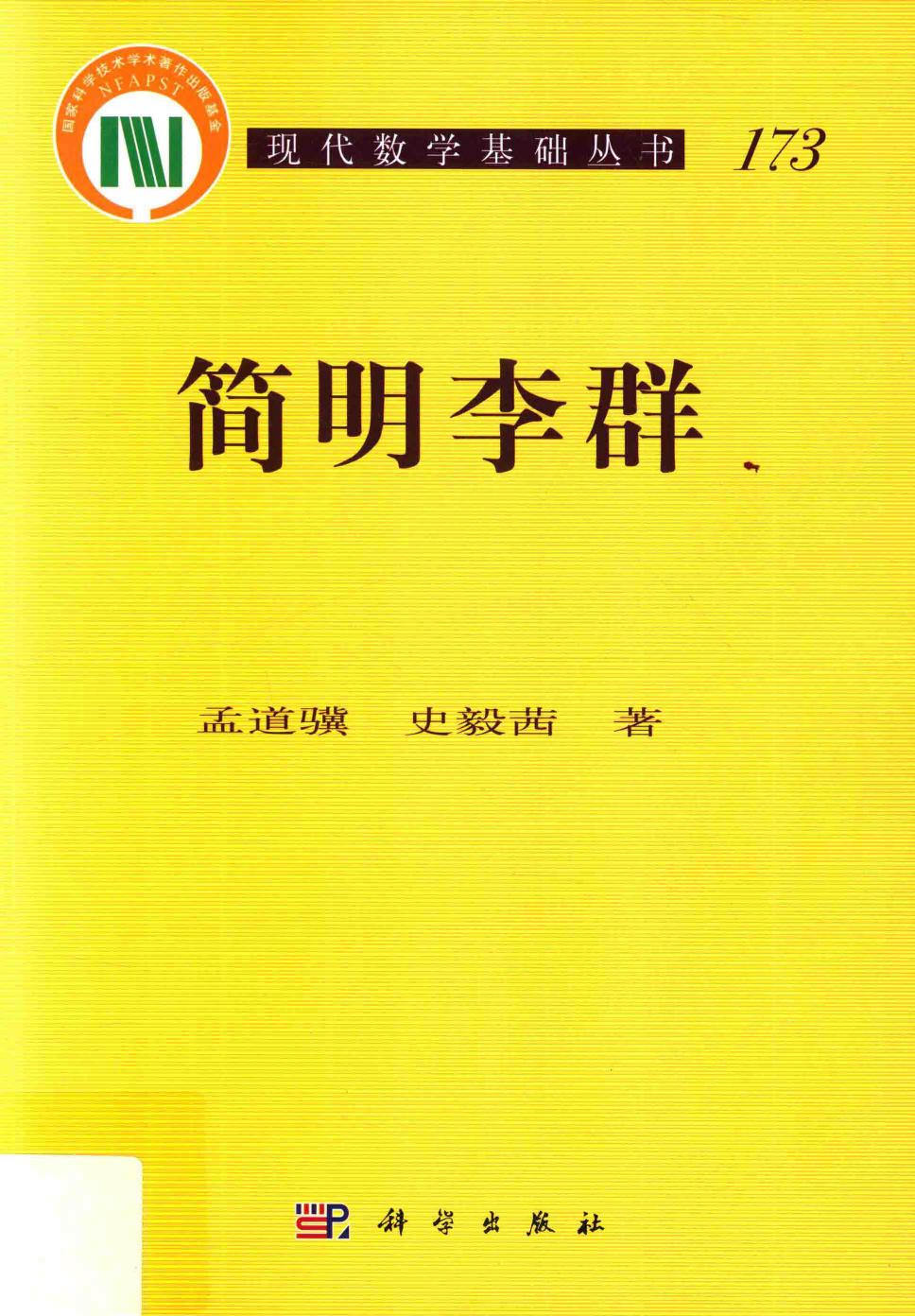 1_28YEfrkD_现代数学基础丛书173-简明李群,孟道骥，史毅茜著,北京：科学出版社_14356410