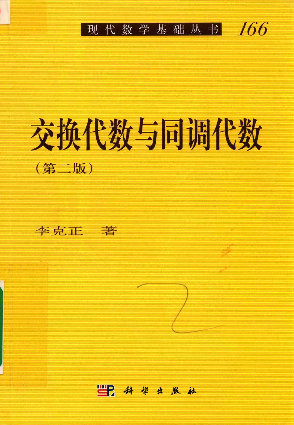 1_gAjStLZQ_现代数学基础丛书166_交换代数与同调代数_李克正_第2版_clear7