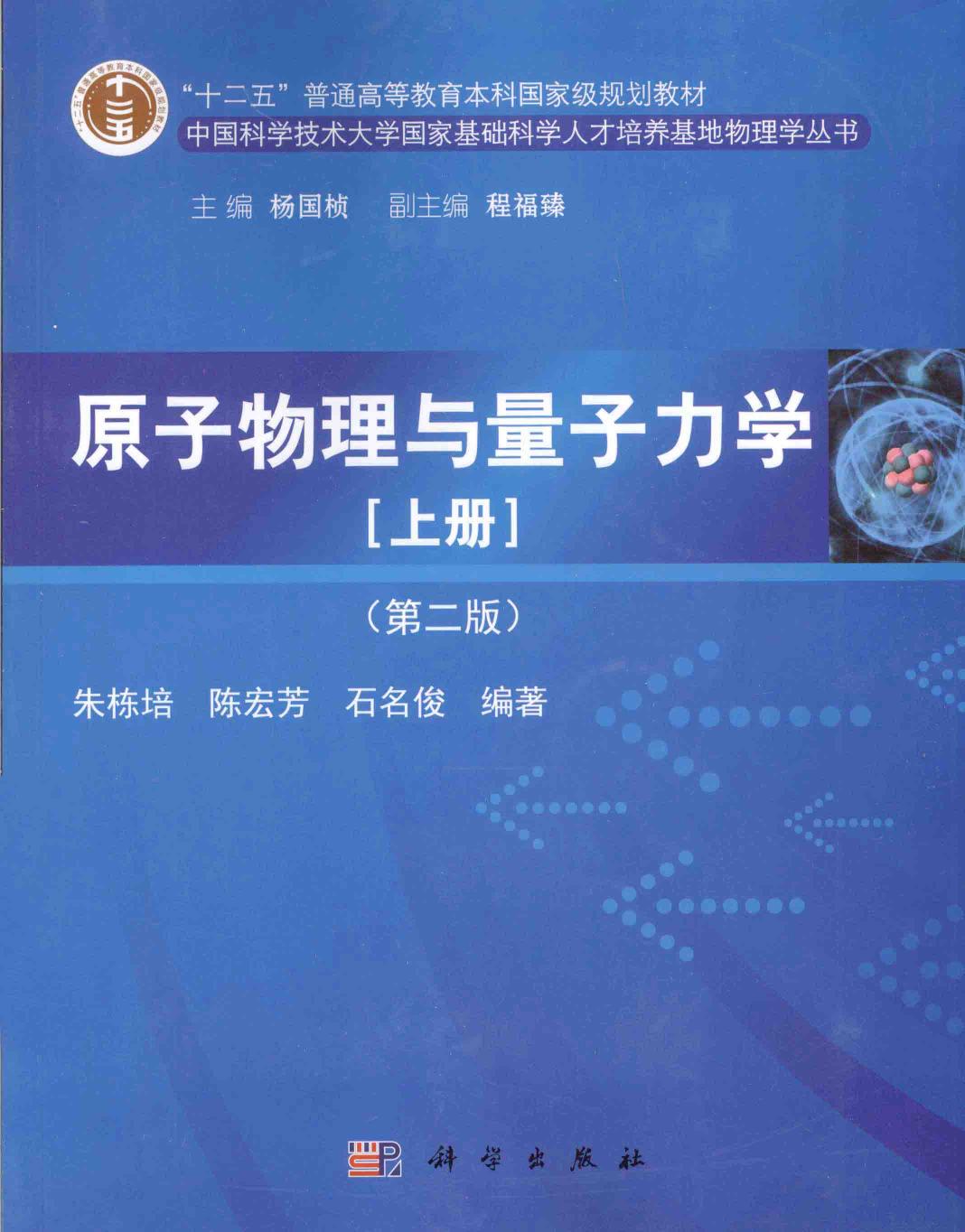 1_LhjQ2mDN_原子物理与量子力学  上  第2版,朱栋培，陈宏芳，石名俊编著；杨国桢主编；程福臻副主编,北京：科学出版社_13687864