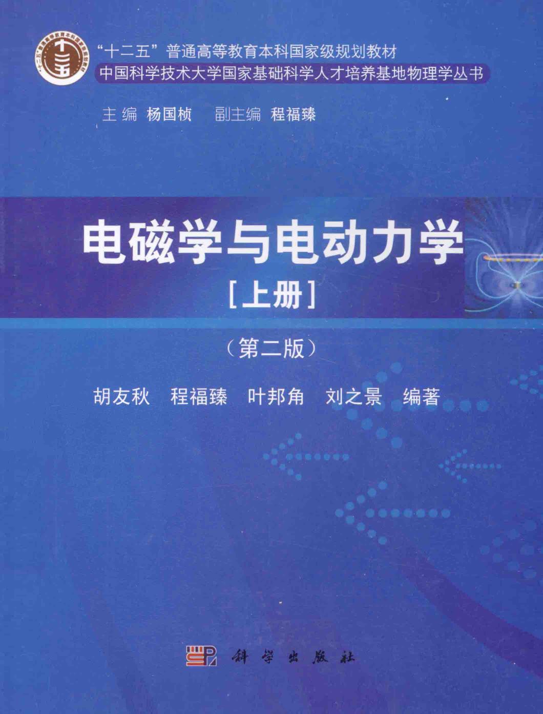 1_9NMN5uIi_电磁学与电动力学  上  第2版,胡友秋，程福臻编著,北京：科学出版社_13588970