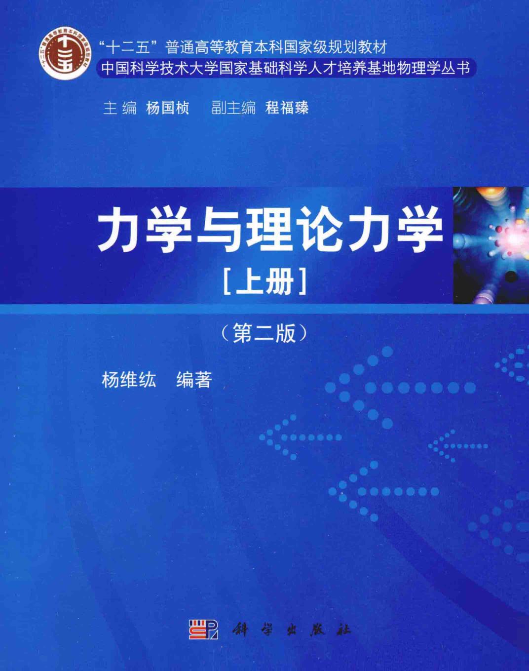 1_DxEDmBRR_力学与理论力学  上  第2版,杨维绂编著,北京：科学出版社_13580992