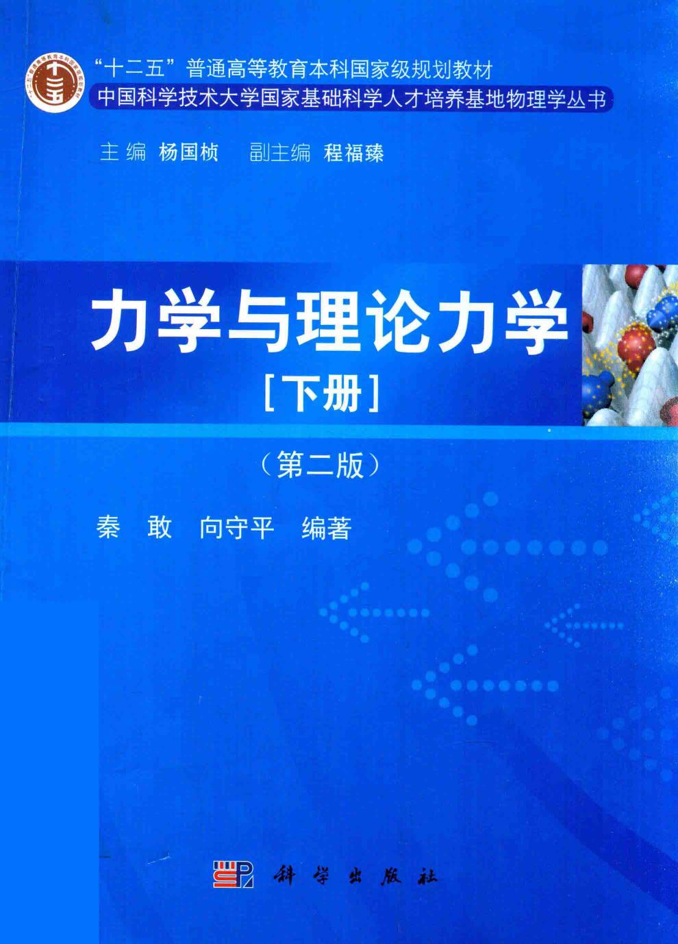 1_47DYdyym_力学与理论力学  下  第2版,秦敢，向守平著,北京：科学出版社_14538340