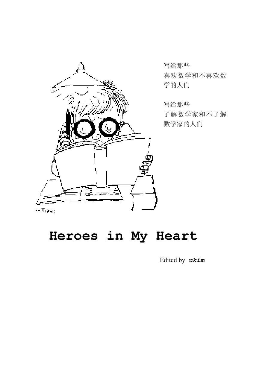 1_ESs8momV_【推荐阅读】Heroes in my Heart——by ukim（北大数学98本于品）