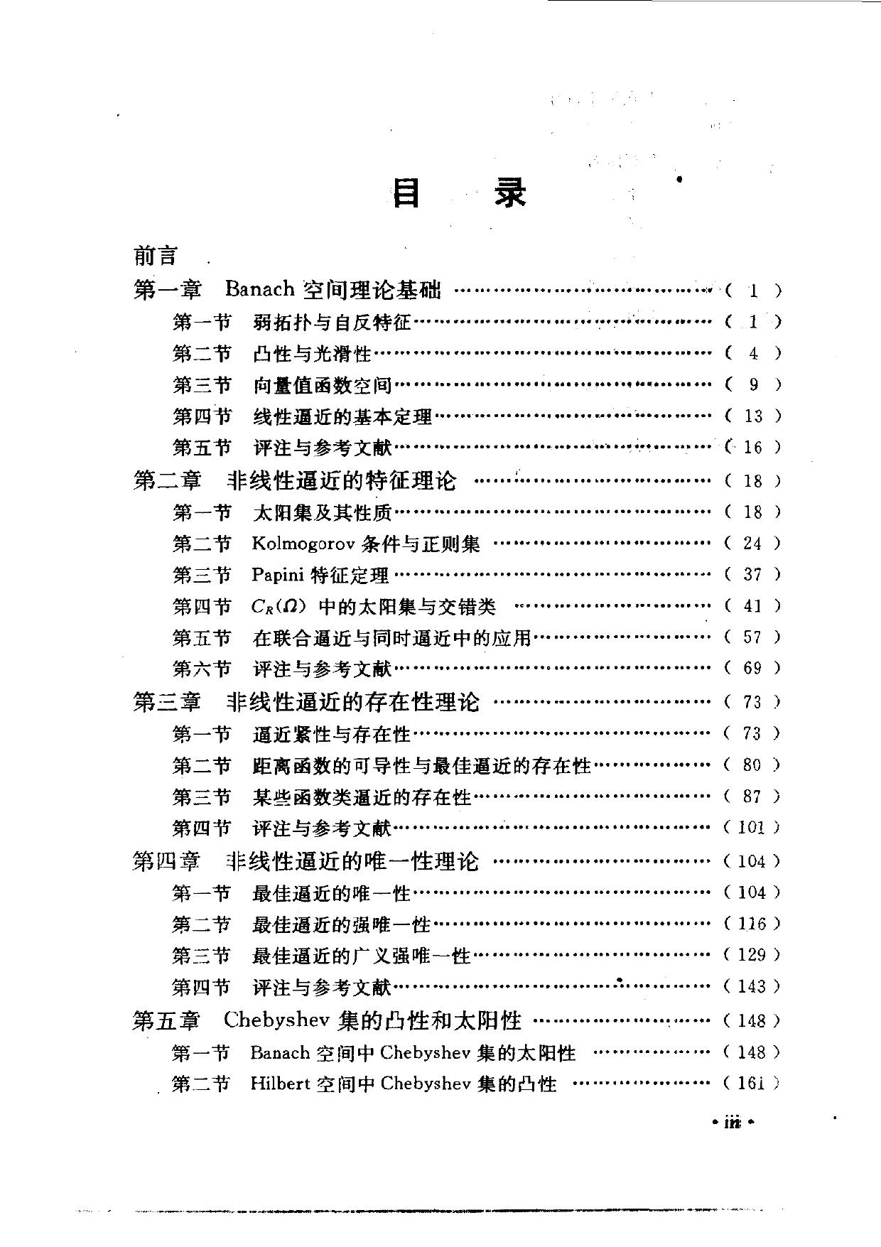 1_sjrsBzJM_现代数学基础丛书052-Banach空间中的非线性逼近理论-徐士英＆李冲-科学出版社-1997