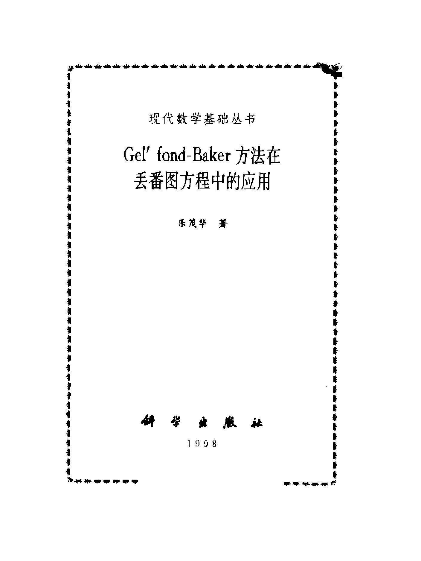 1_O7yGsuxC_现代数学基础丛书056-Gel'fond-Baker方法在丢番图方程中的应用-乐茂华-科学出版社-1998