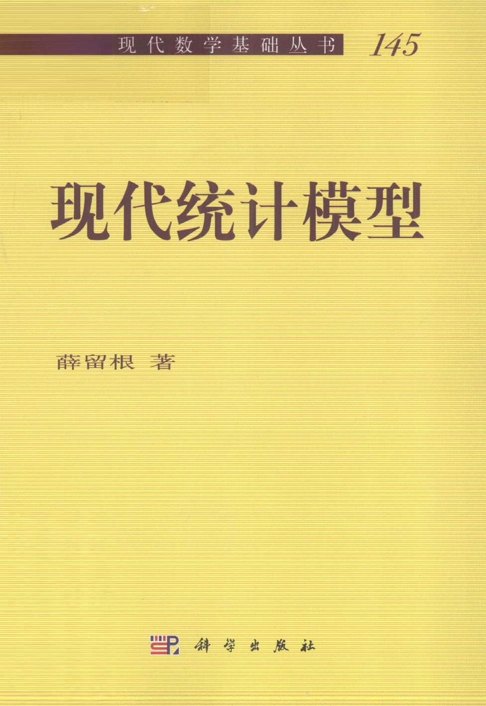 1_WoRqsJZT_现代数学基础丛书145-现代统计模型,薛留根著,北京：科学出版社_13086755