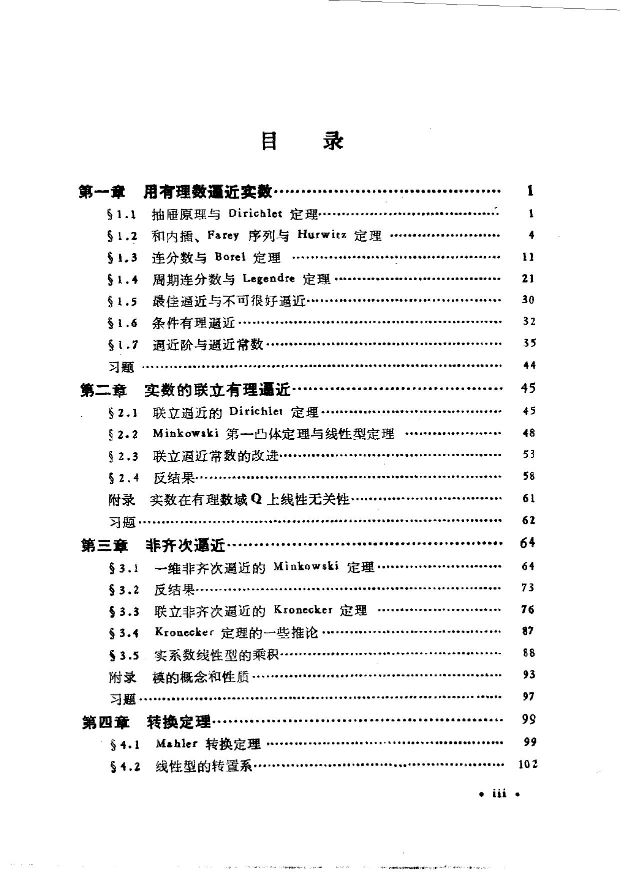 1_3I5VIOek_现代数学基础丛书045-《丢番图逼近引论》(作者)朱尧辰 王连祥 科学 1993年4月第1版