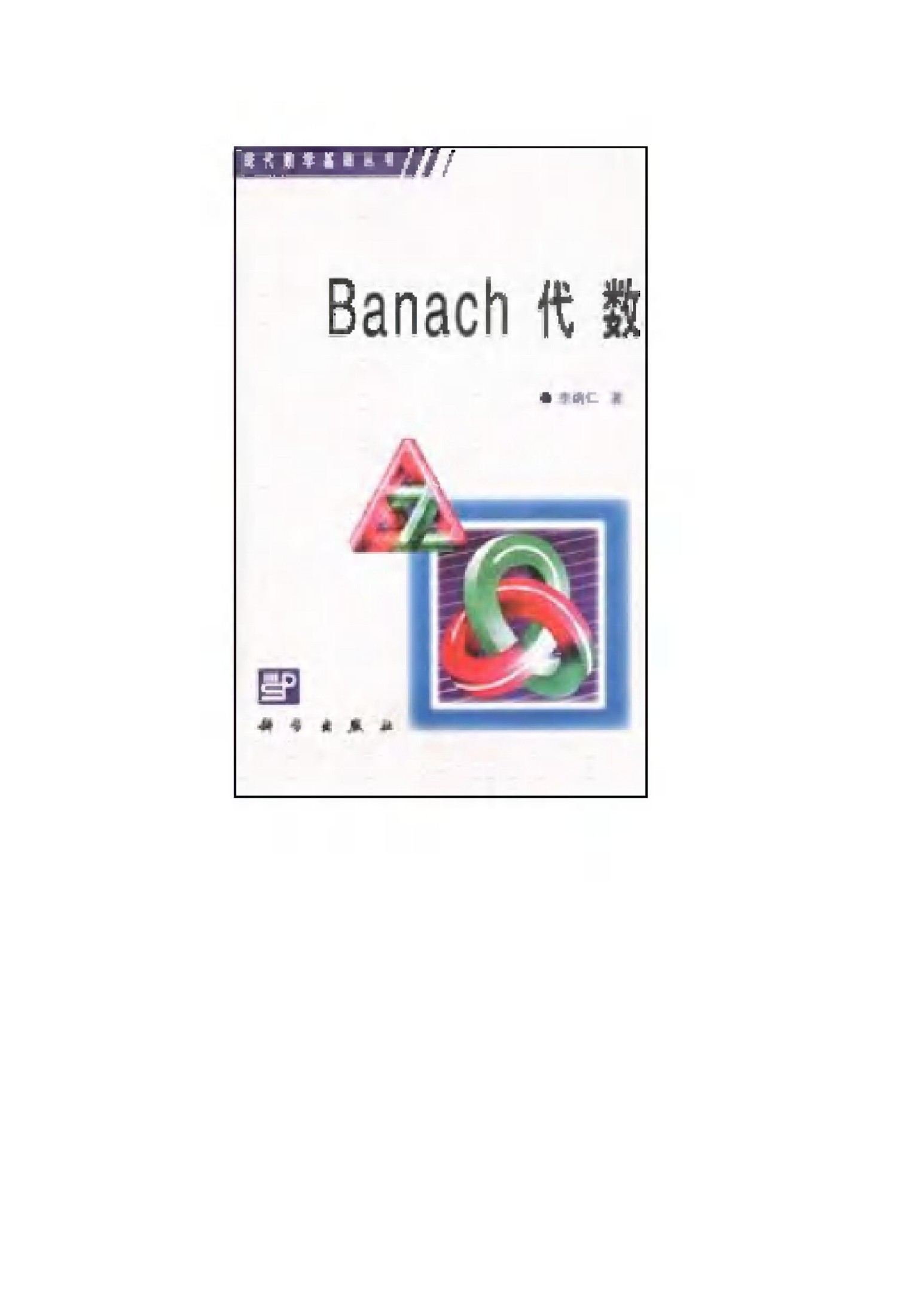 1_17HGXBlk_现代数学基础丛书043-《Banach代数》(作者)李炳仁 科学 1992年0月第1版