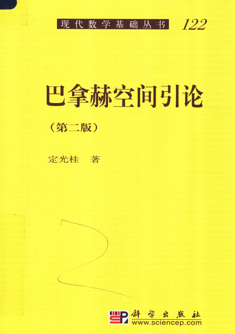 1_GUaRTMEU_现代数学基础丛书122-巴拿赫空间引论（第二版）定光桂