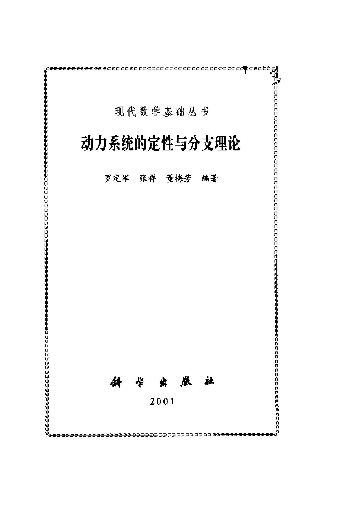 1_Z3NsvxJ1_现代数学基础丛书070-《动力系统的定性与分支理论》(作者)罗定军等 科学2001年2月第1版