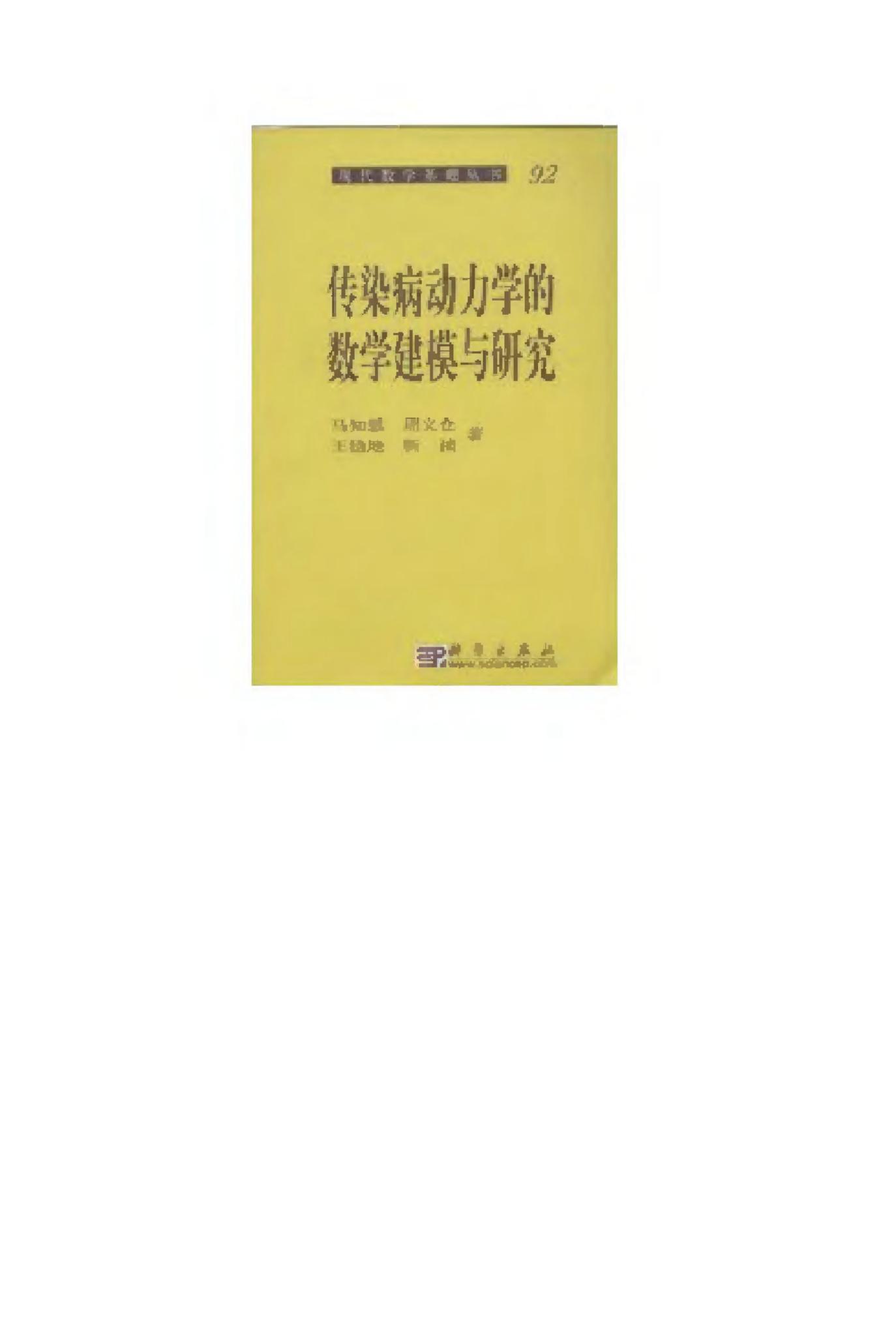 1_lSJWAgm9_现代数学基础丛书092-传染病动力学的数学建模与研究-马知恩＆周义仓-科学出版社-2004