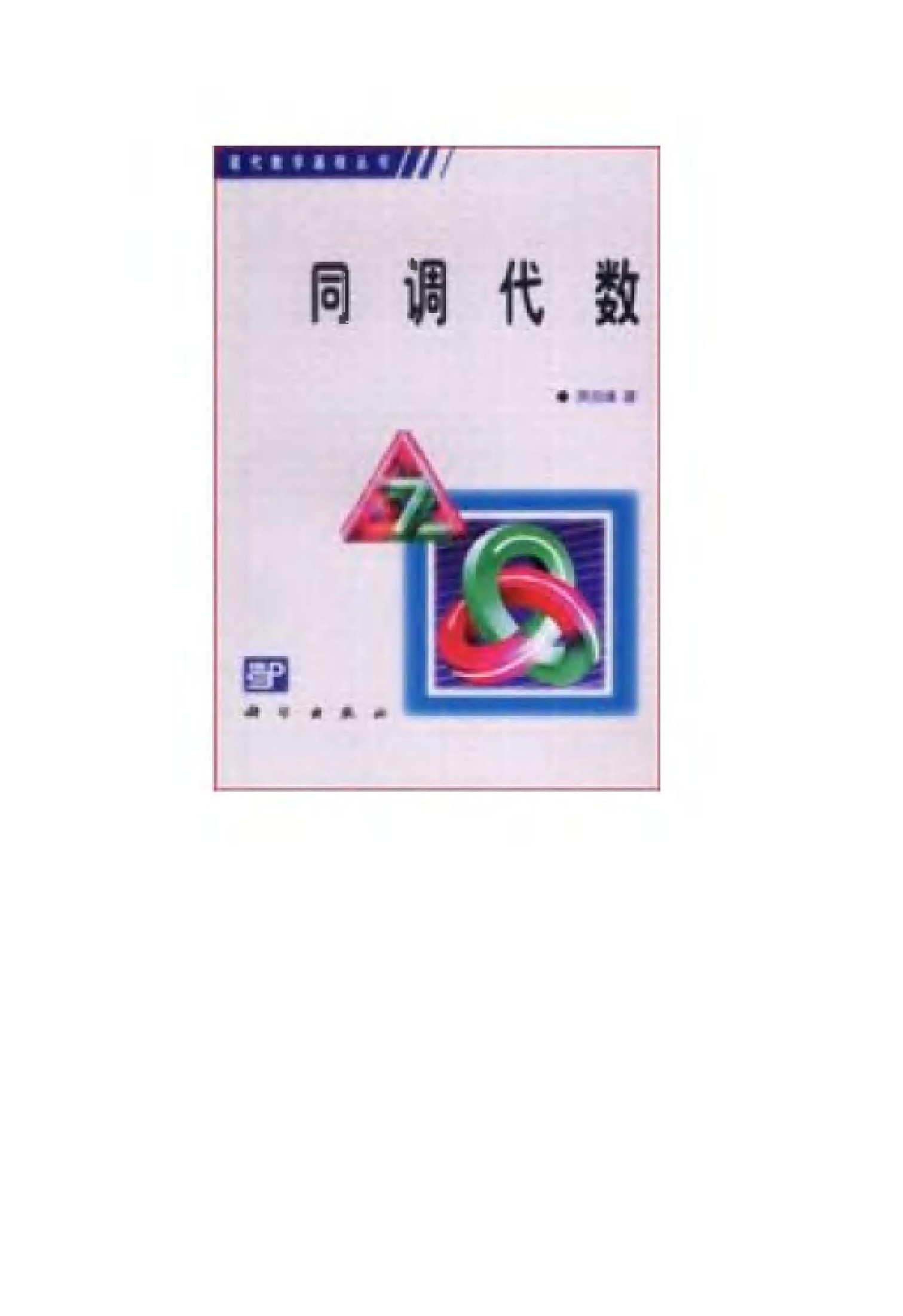 1_PVVsQXdX_现代数学基础丛书029-《同调代数》(作者)周伯壎 科学1988年2月第1版