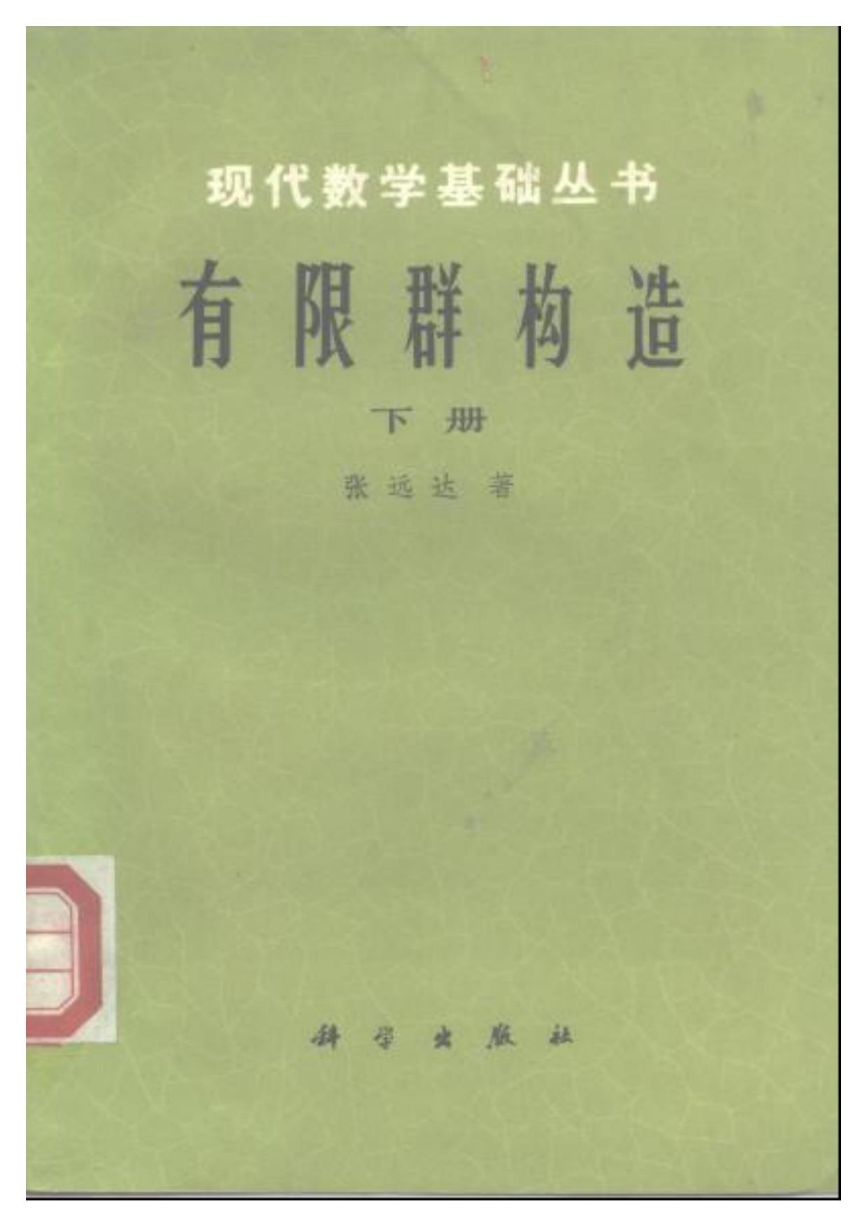 1_4I5HIpsQ_现代数学基础丛书009-《有限群构造 下册》(作者)张远达 科学1982年12月第1版