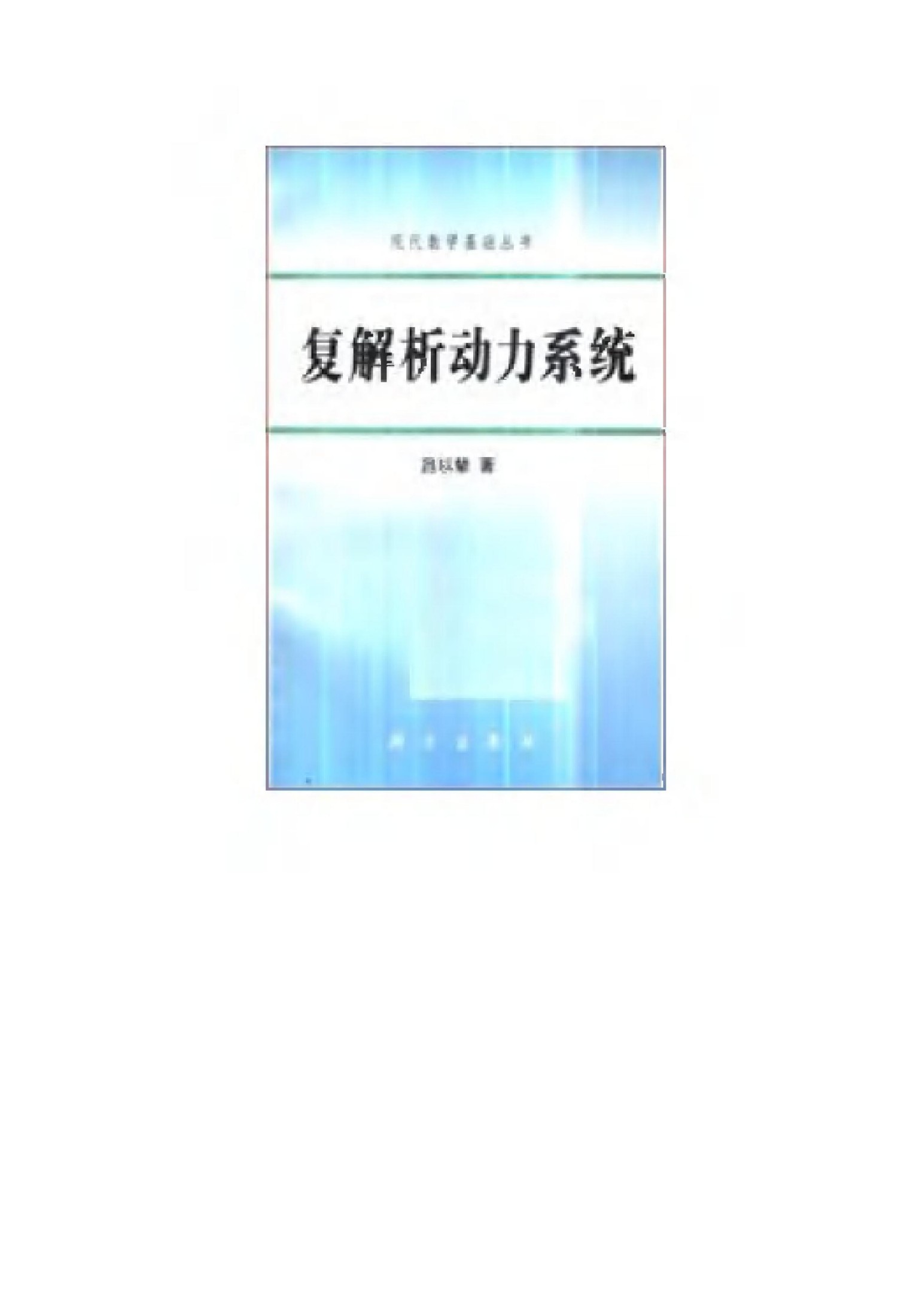 1_cdk6h2Nz_现代数学基础丛书050-《复解析动力系统》(作者)吕以辇 科学 1995年10月第1版