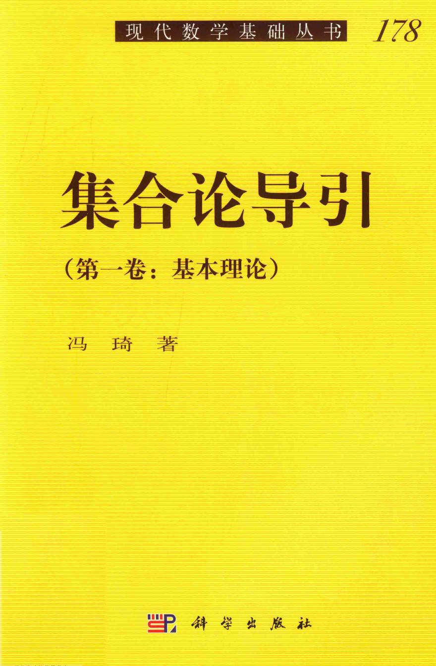 1_Y6JAh3sa_现代数学基础丛书178-集合论引论1-冯琦